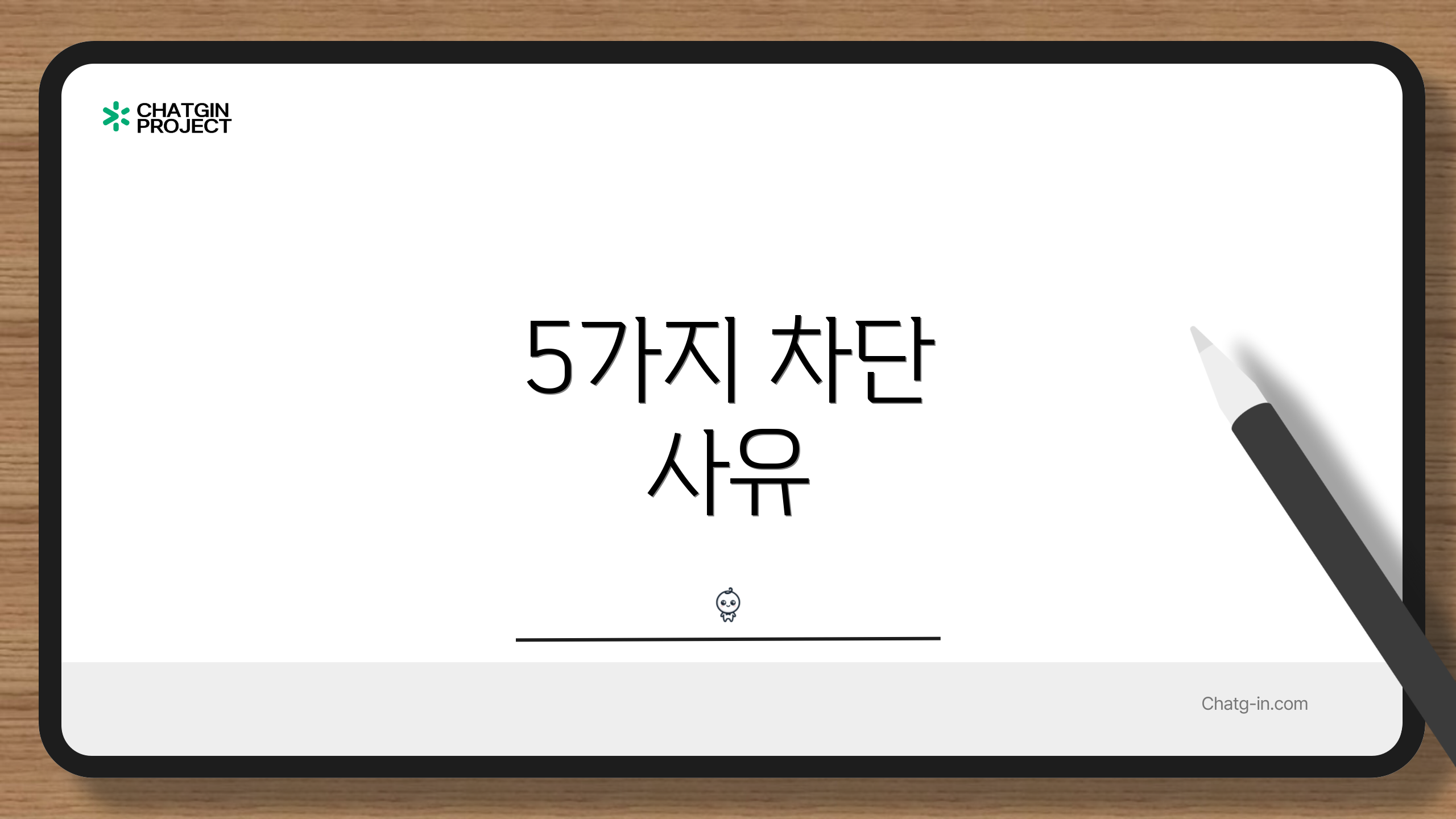 5가지 차단 사유