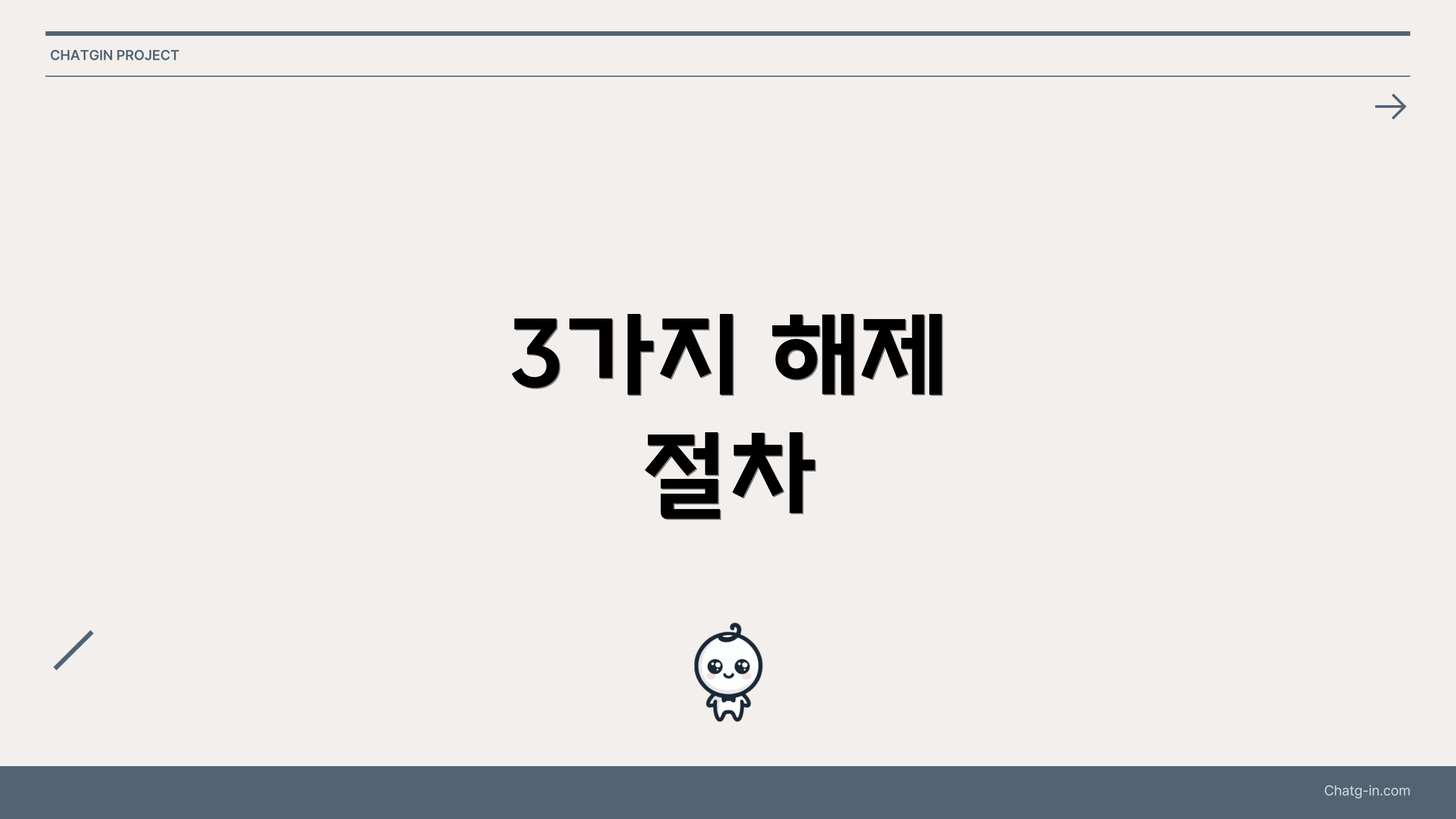 3가지 해제 절차
