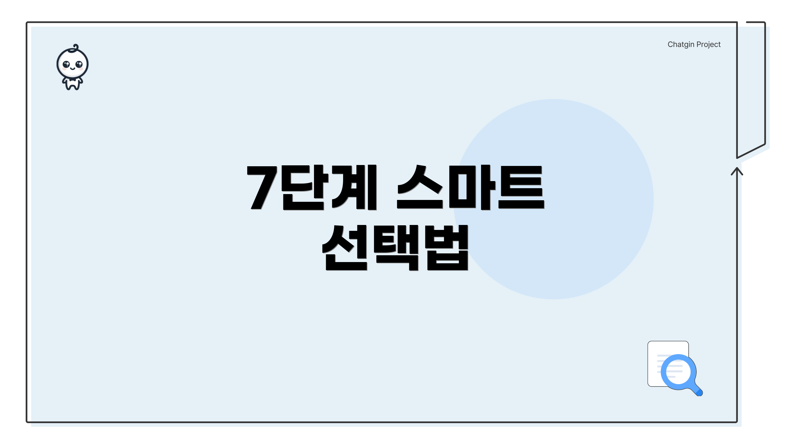 7단계 스마트 선택법