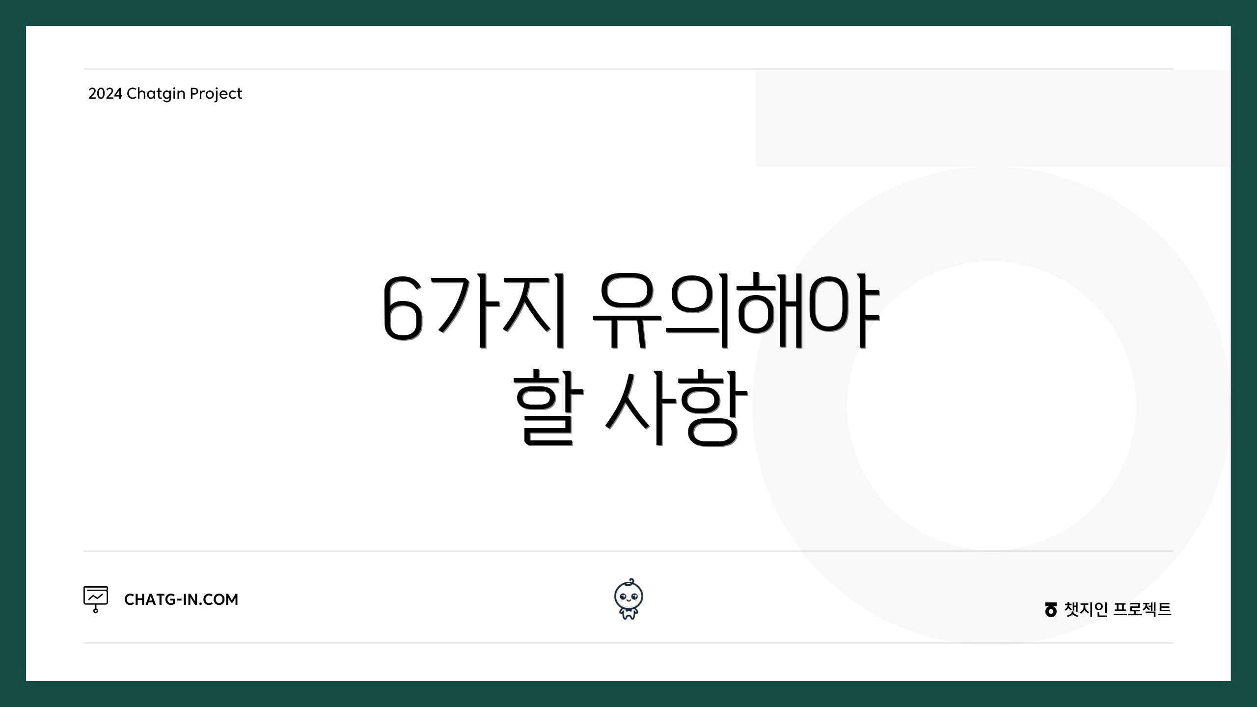 6가지 유의해야 할 사항
