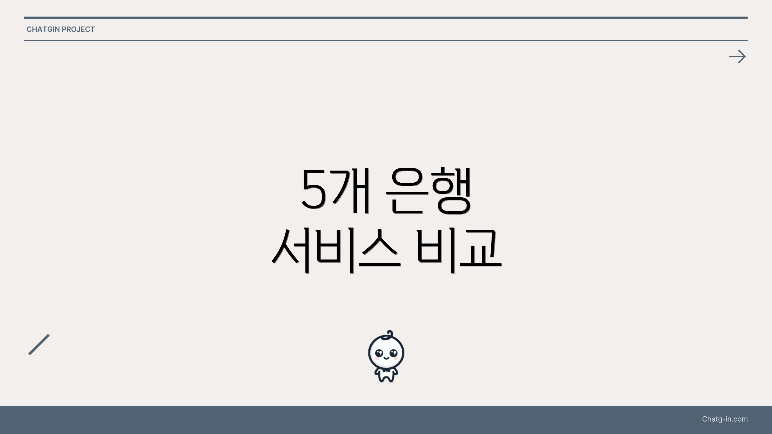 5개 은행 서비스 비교