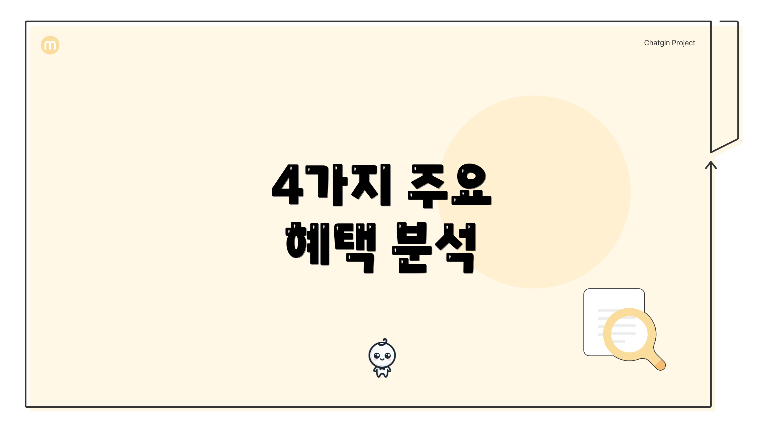 4가지 주요 혜택 분석
