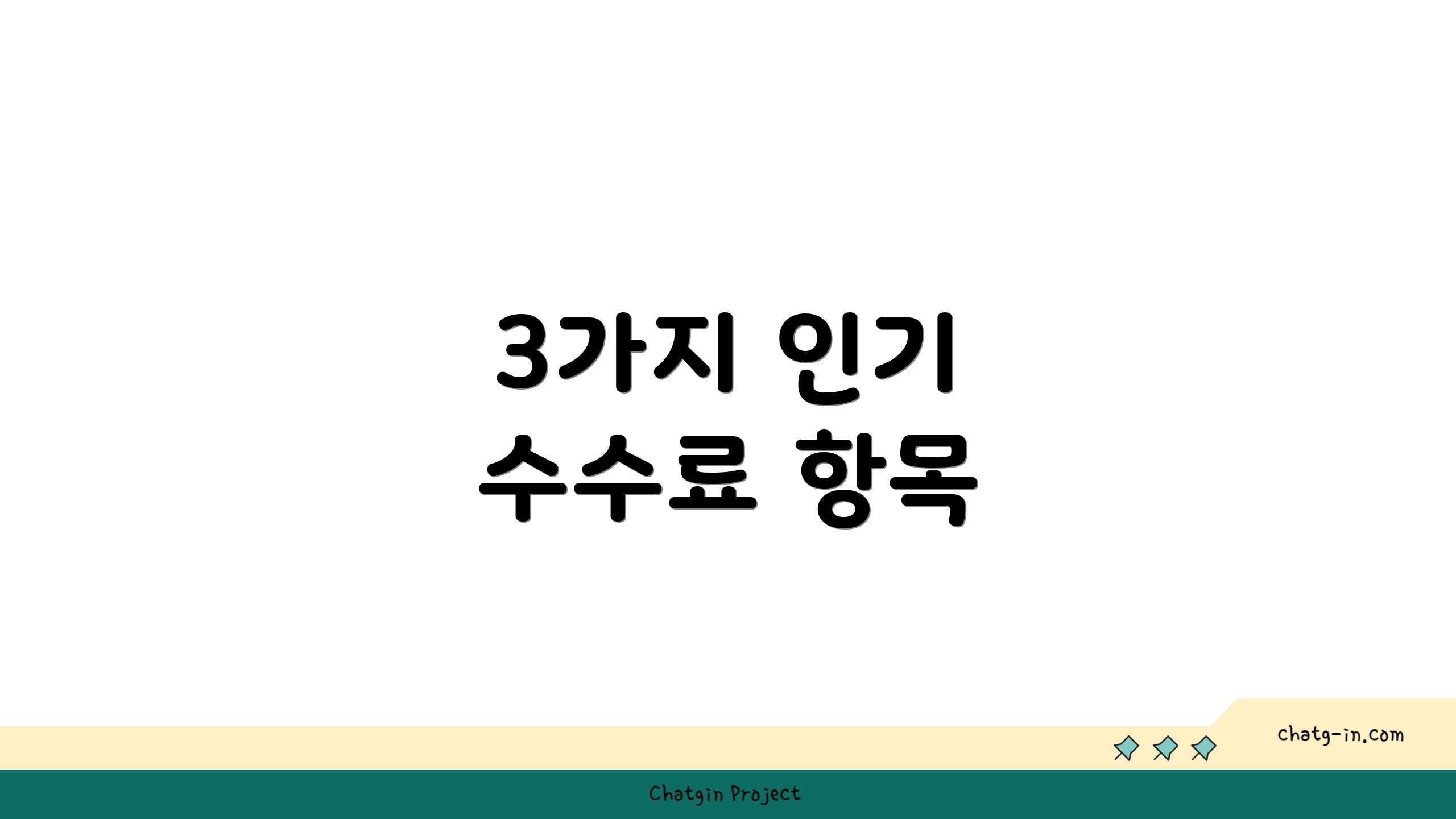 3가지 인기 수수료 항목