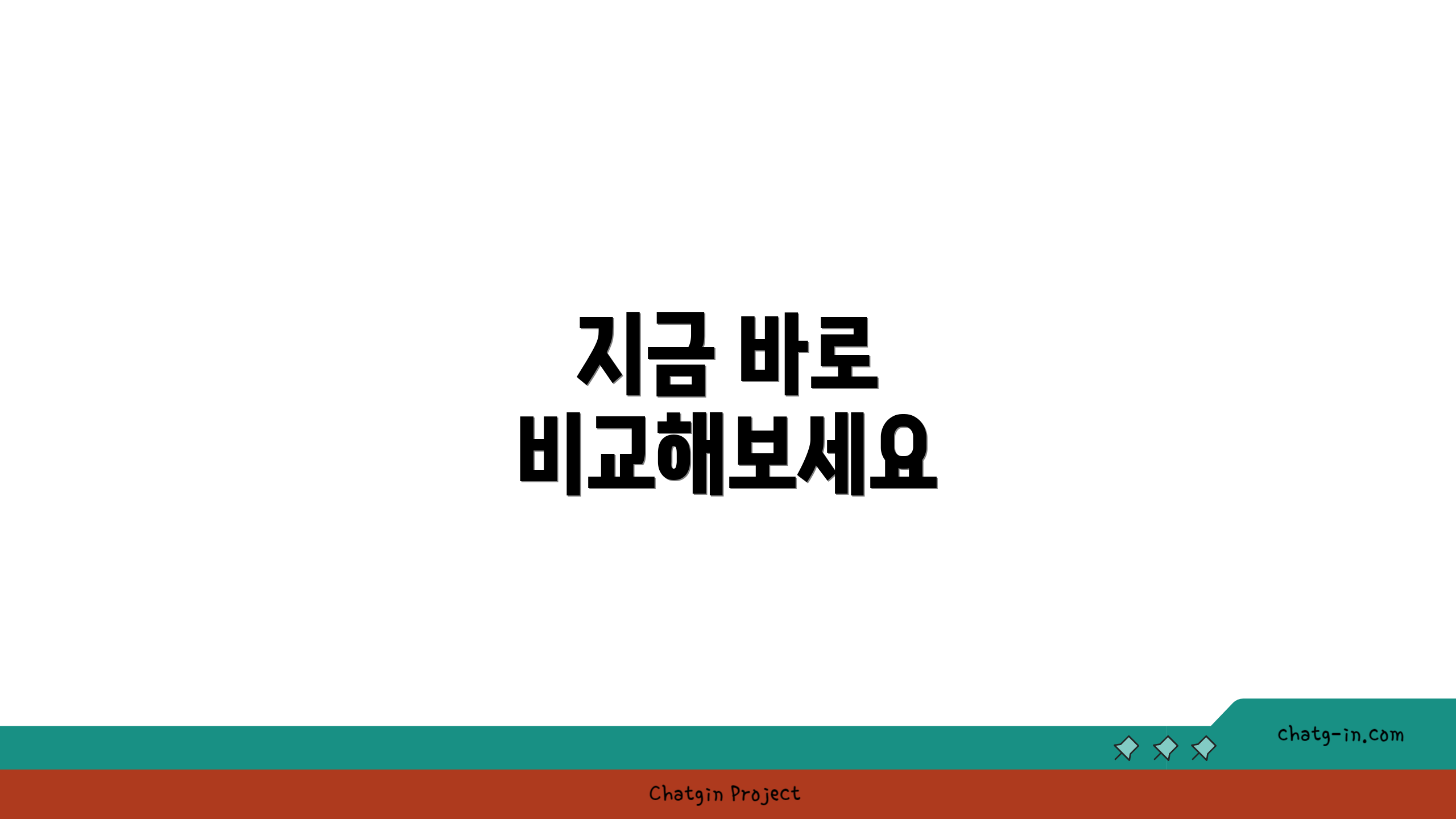 지금 바로 비교해보세요