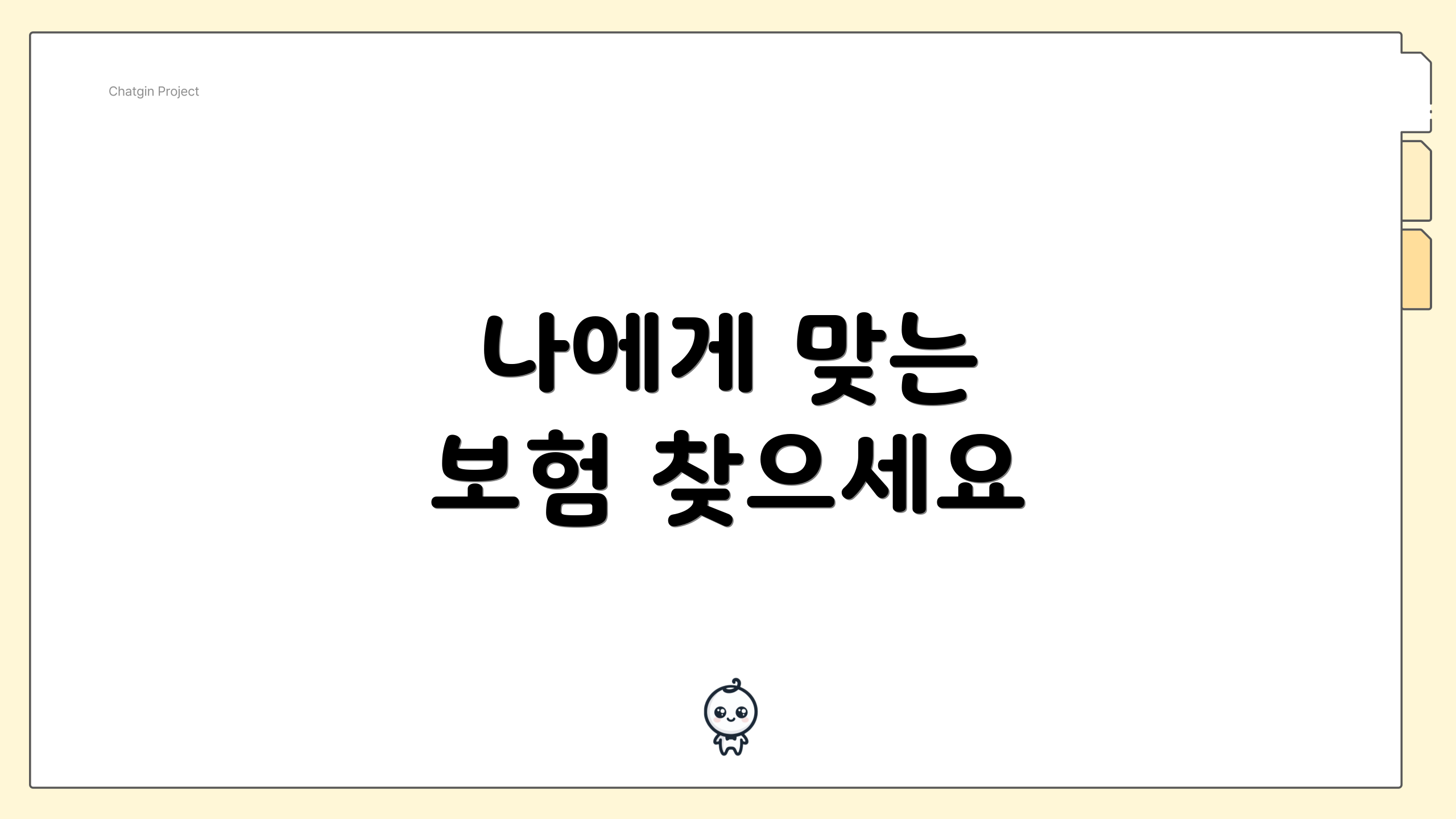 나에게 맞는 보험 찾으세요