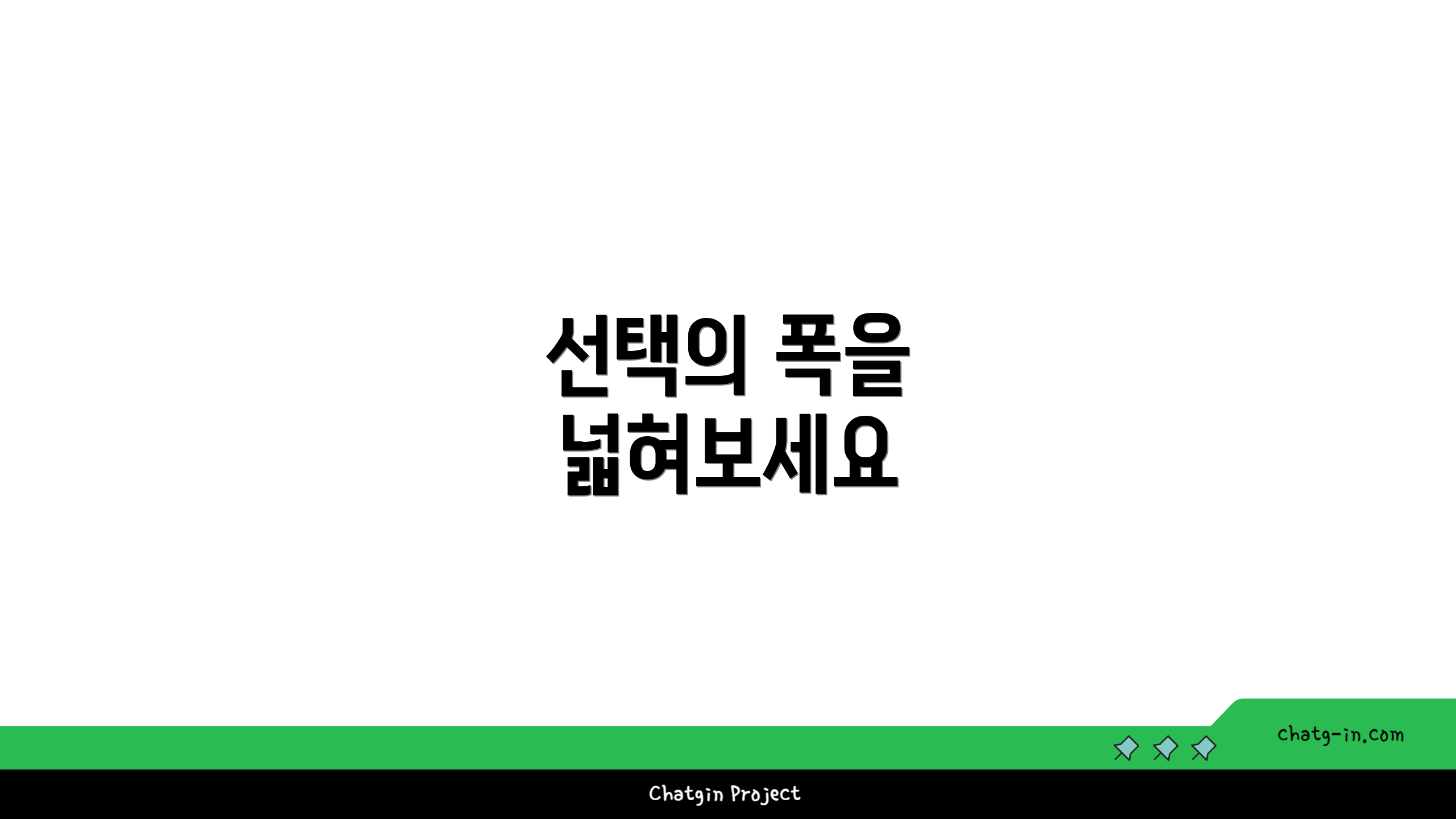 선택의 폭을 넓혀보세요