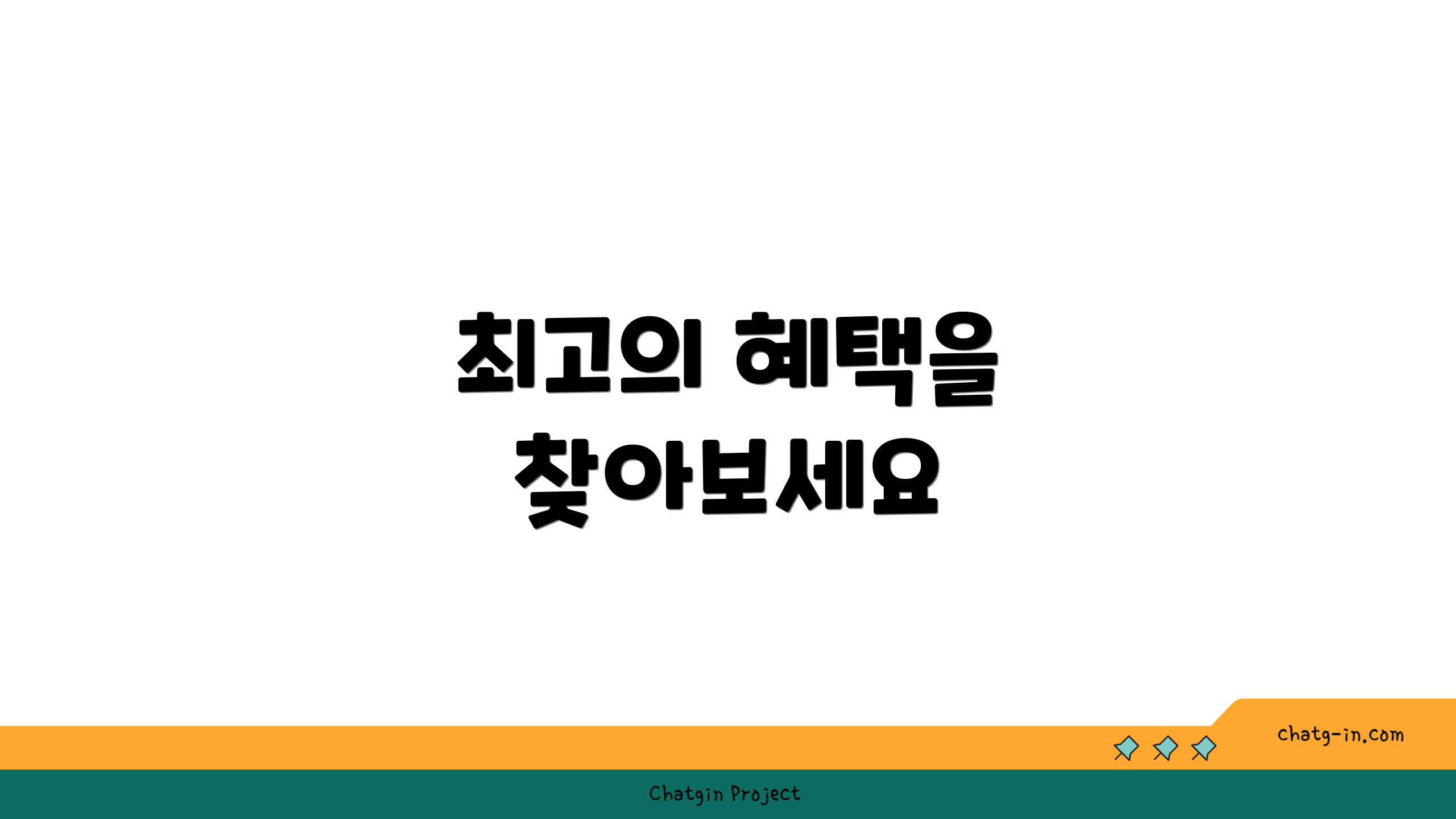 최고의 혜택을 찾아보세요