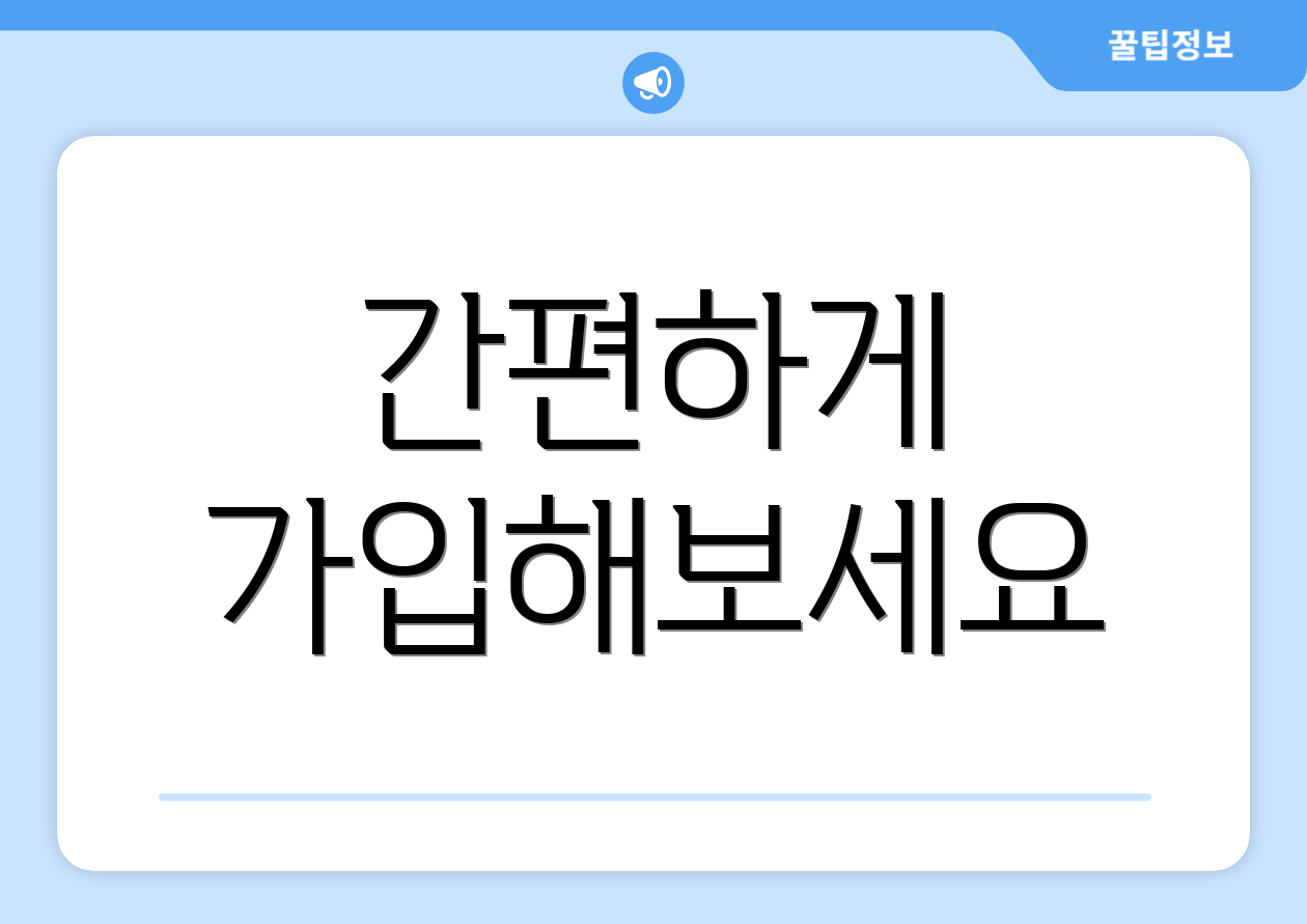 간편하게 가입해보세요