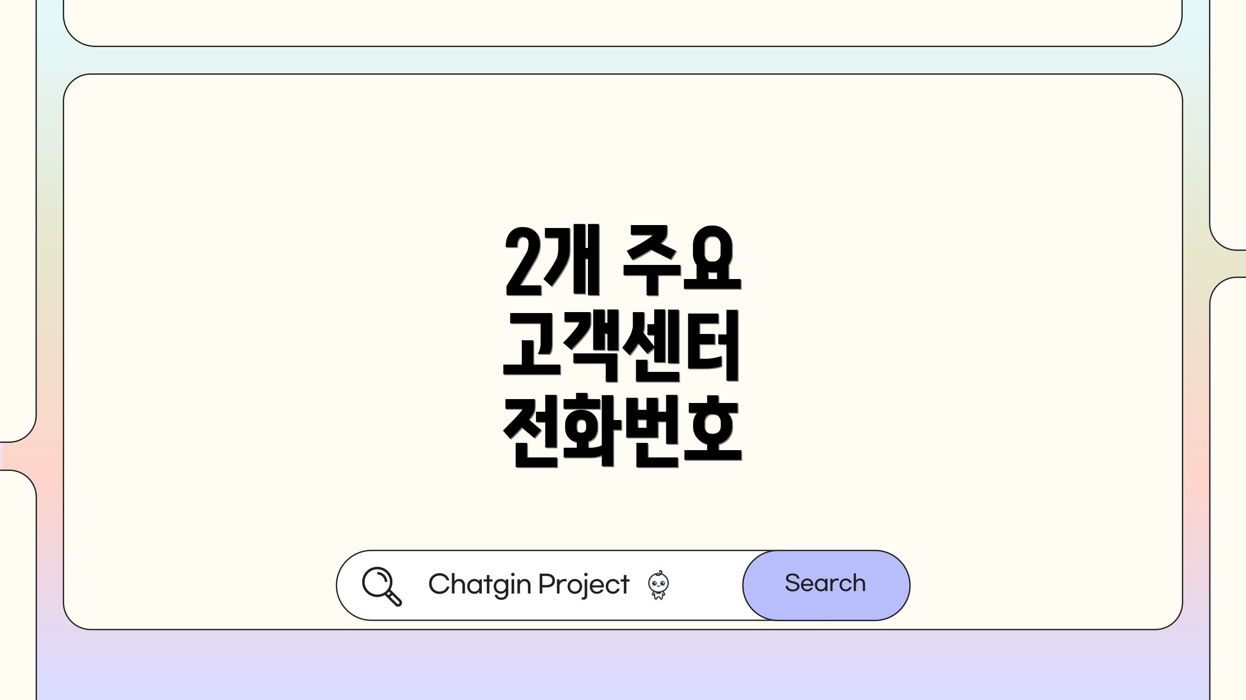 2개 주요 고객센터 전화번호