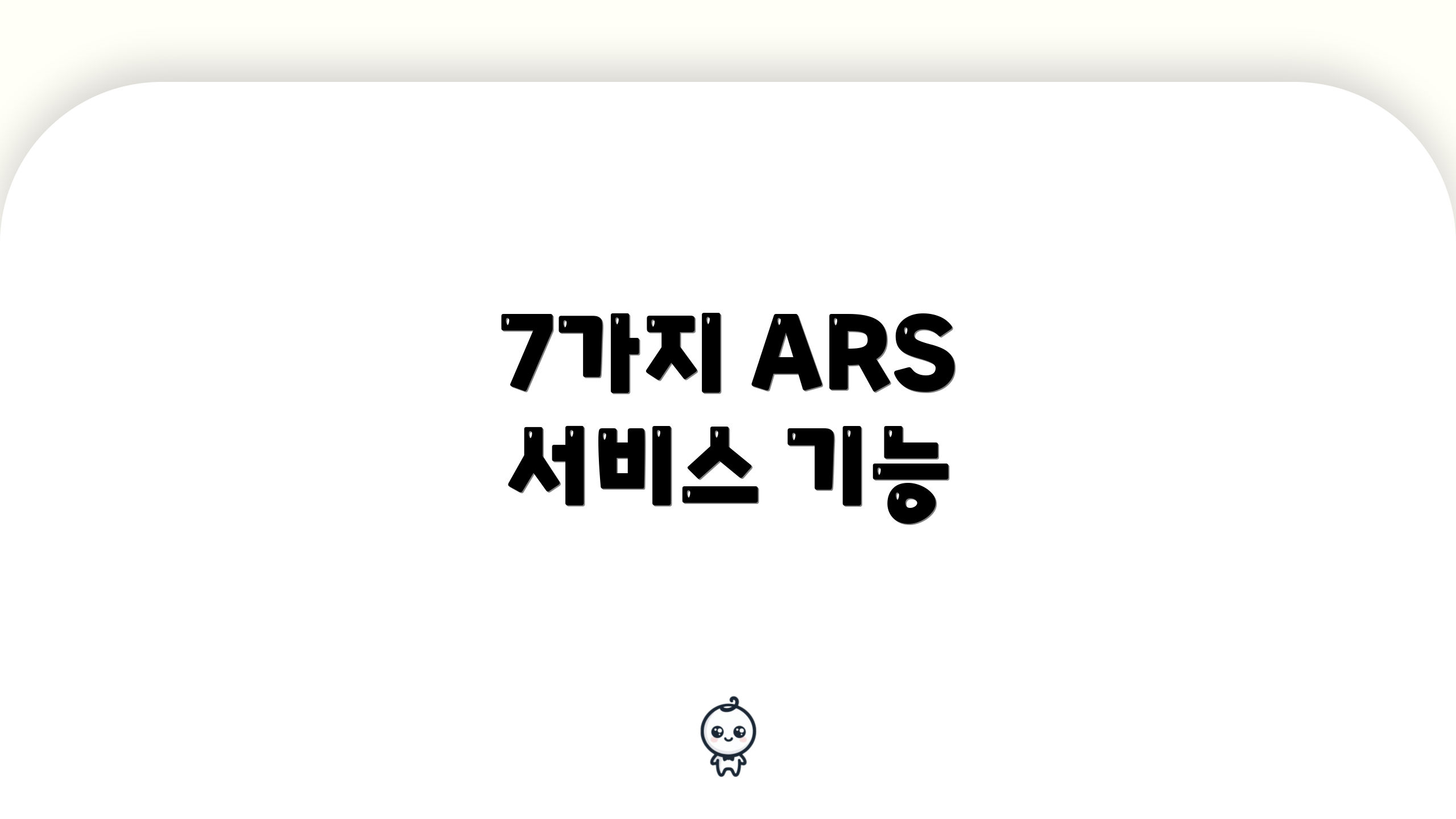 7가지 ARS 서비스 기능