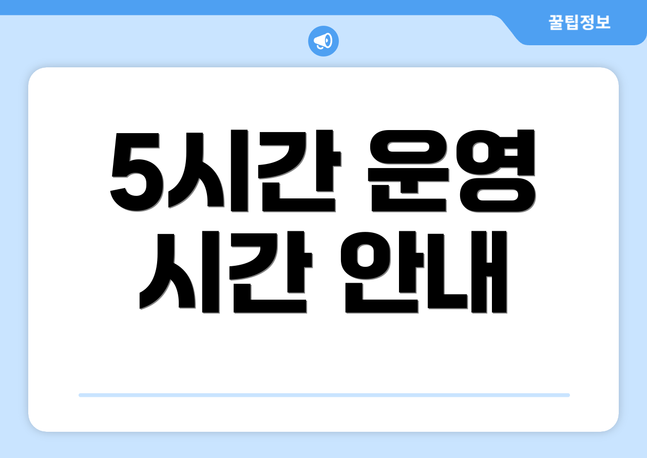 5시간 운영 시간 안내