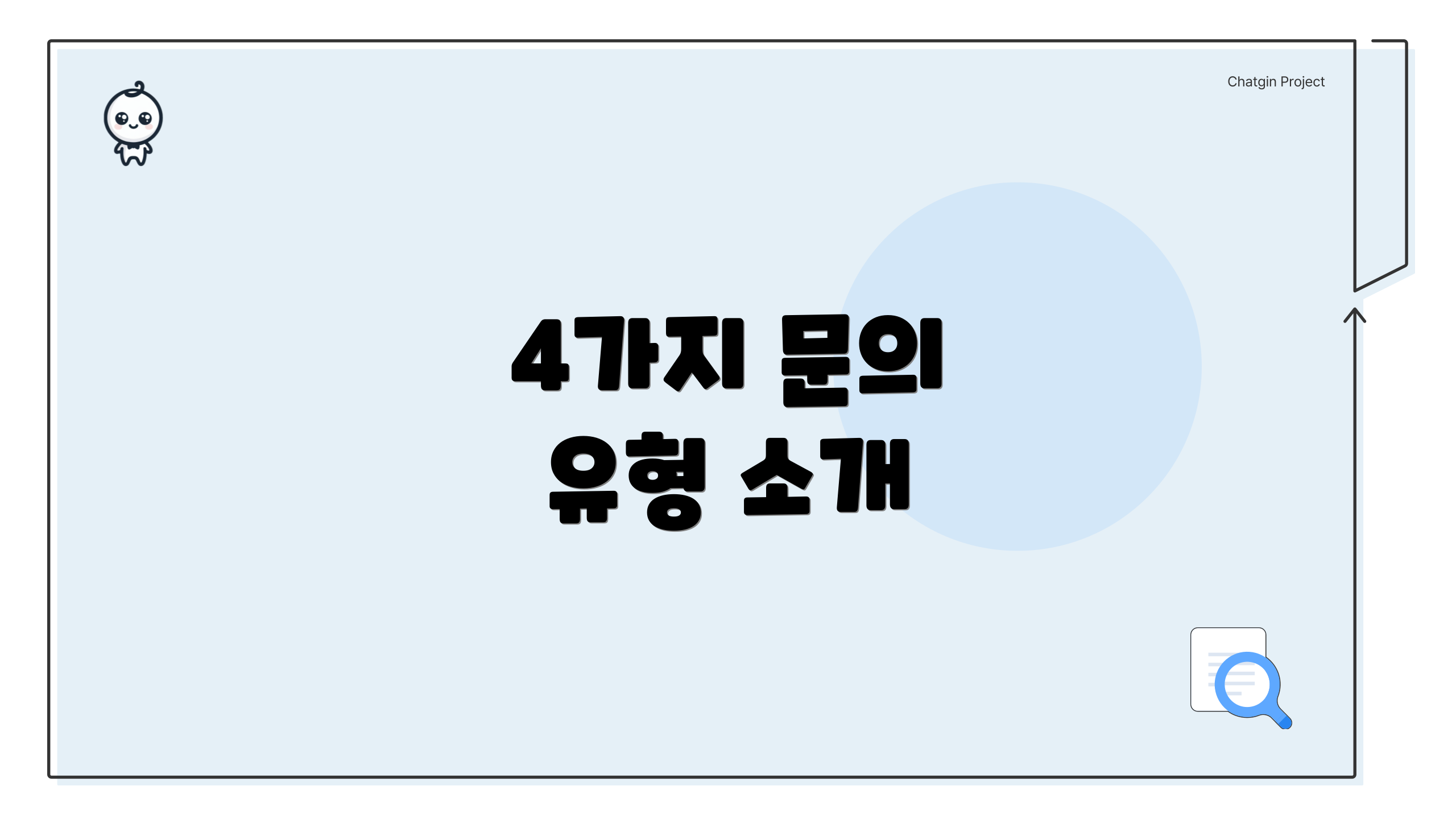 4가지 문의 유형 소개