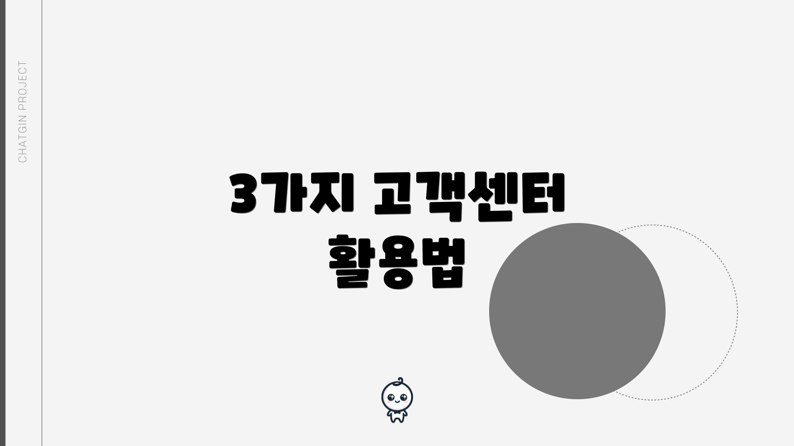 3가지 고객센터 활용법