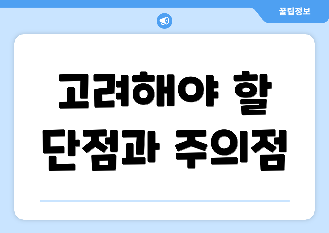 고려해야 할 단점과 주의점