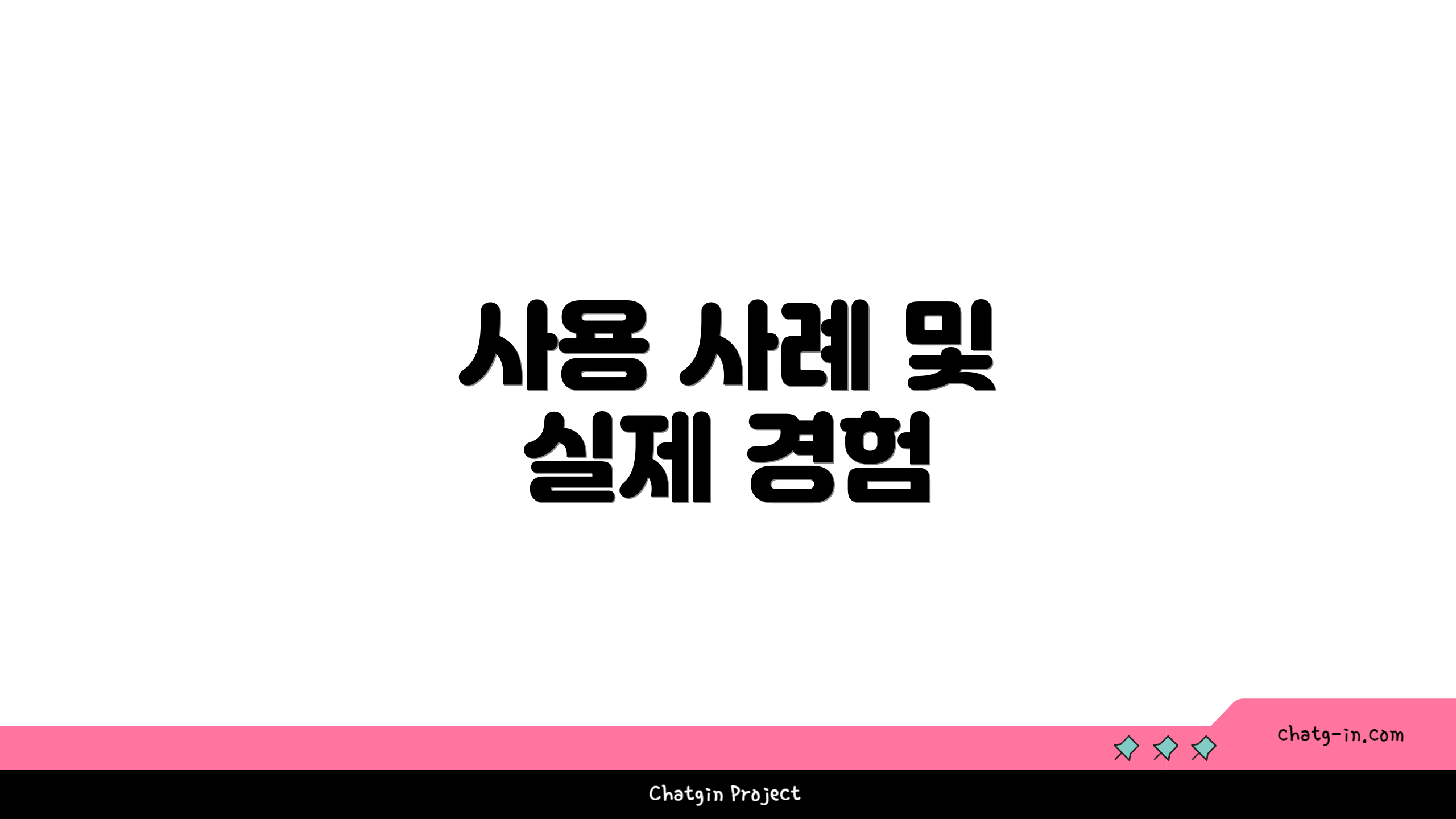 사용 사례 및 실제 경험