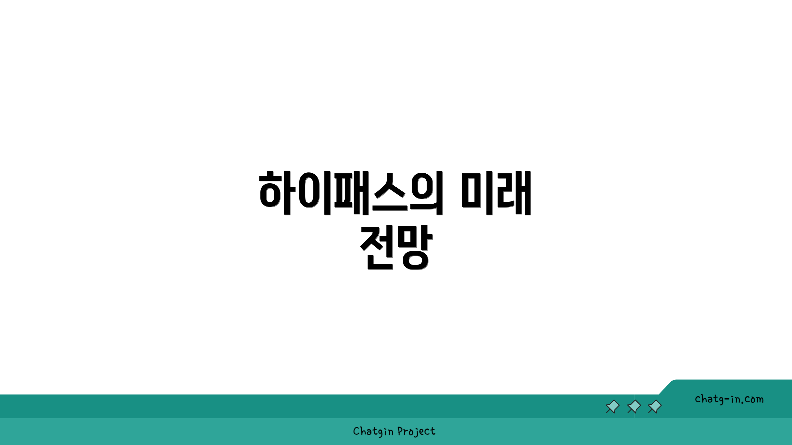 하이패스의 미래 전망