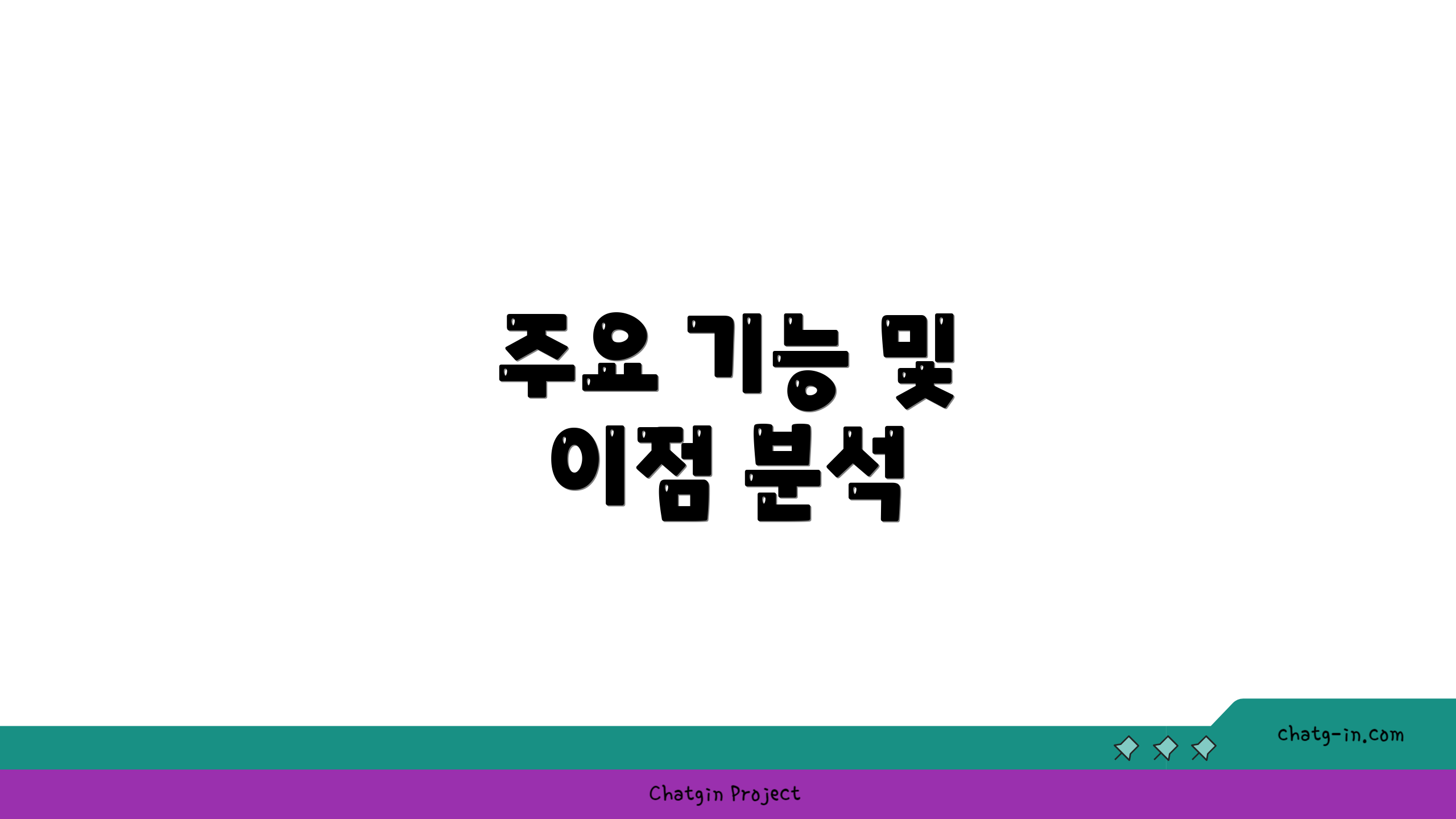주요 기능 및 이점 분석