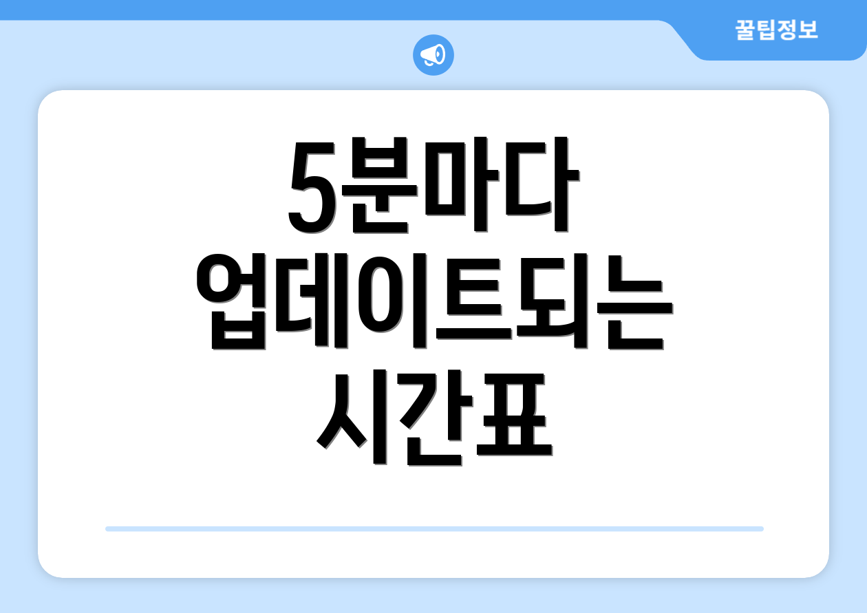 5분마다 업데이트되는 시간표
