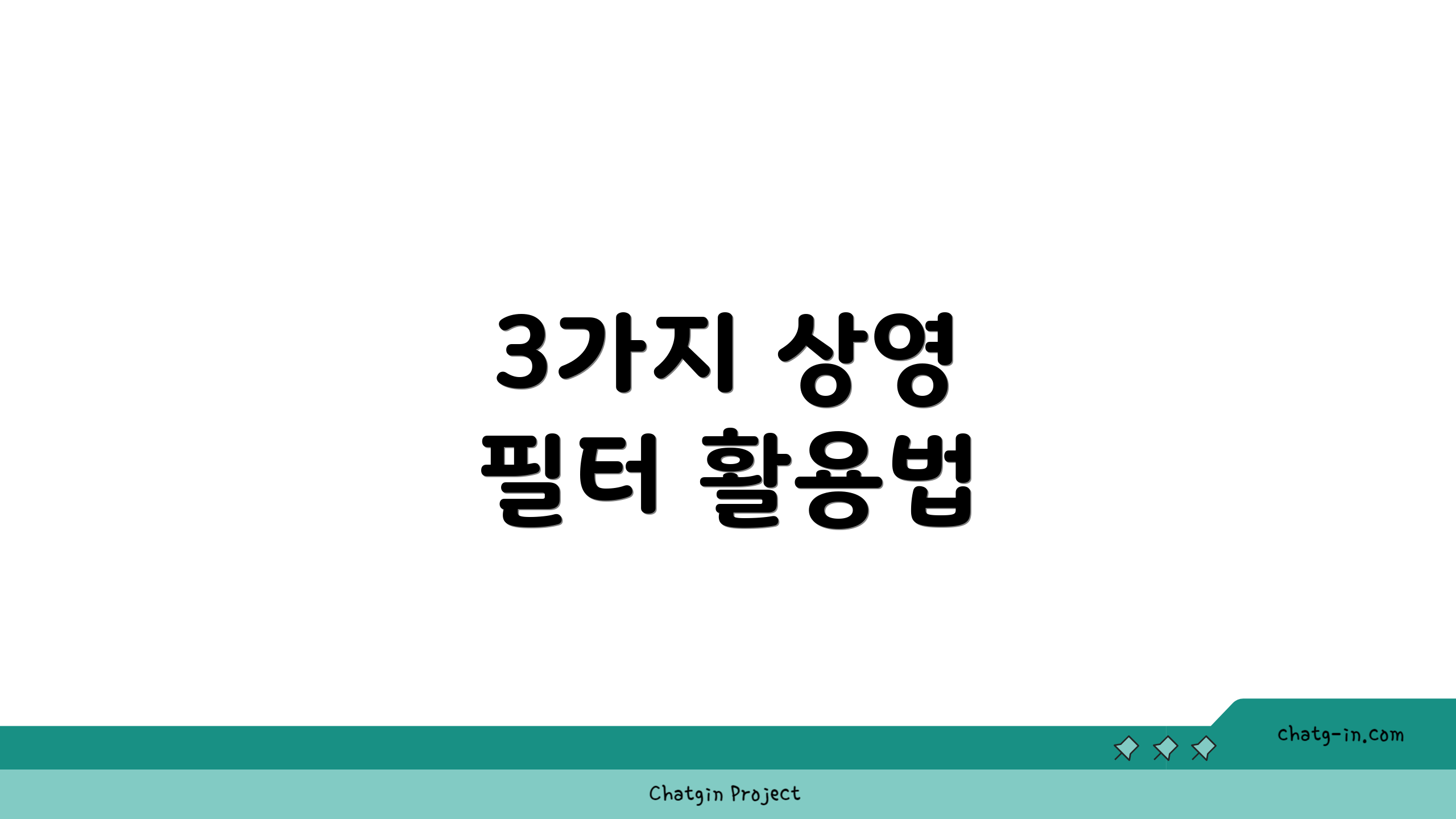 3가지 상영 필터 활용법