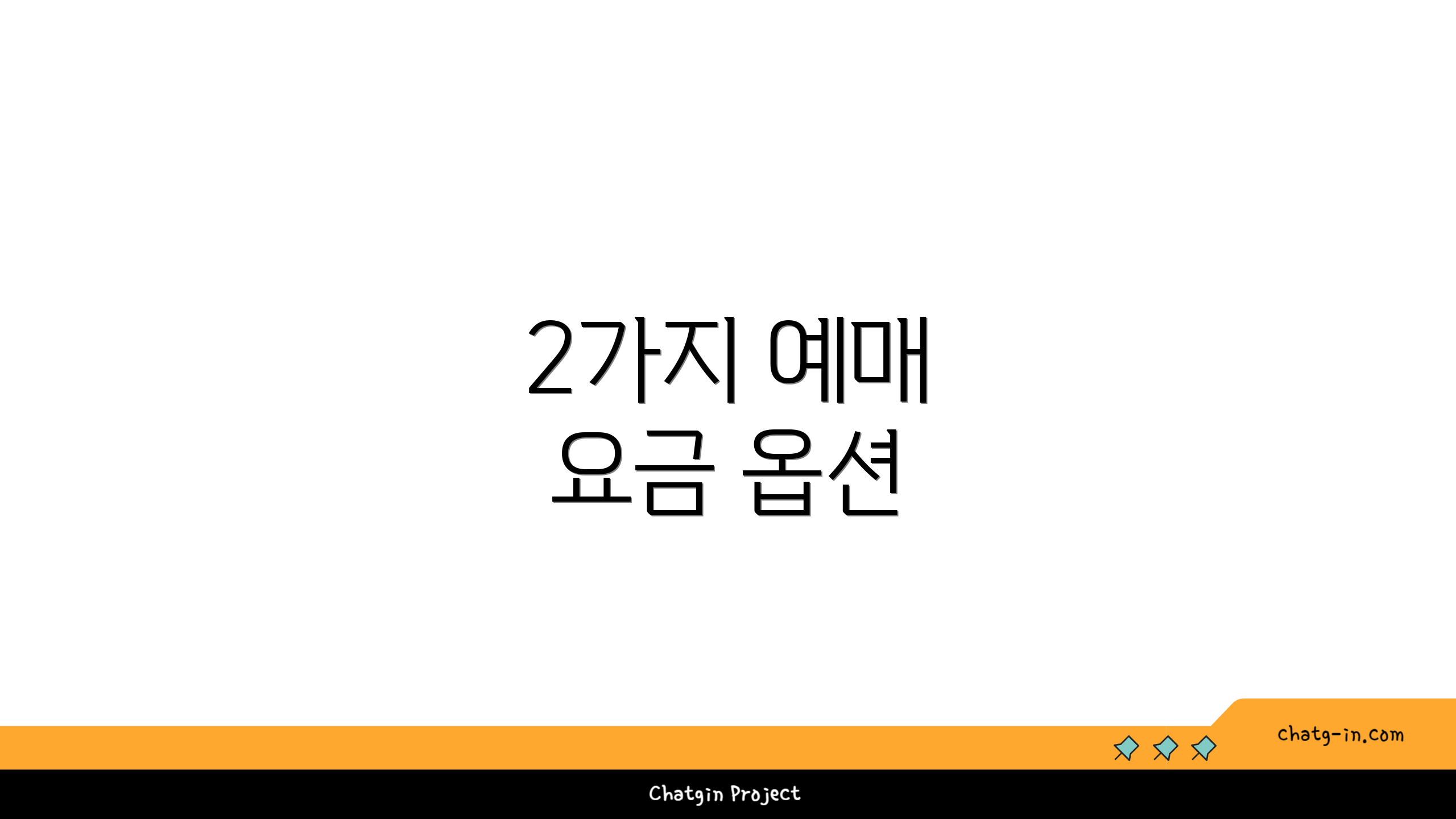 2가지 예매 요금 옵션
