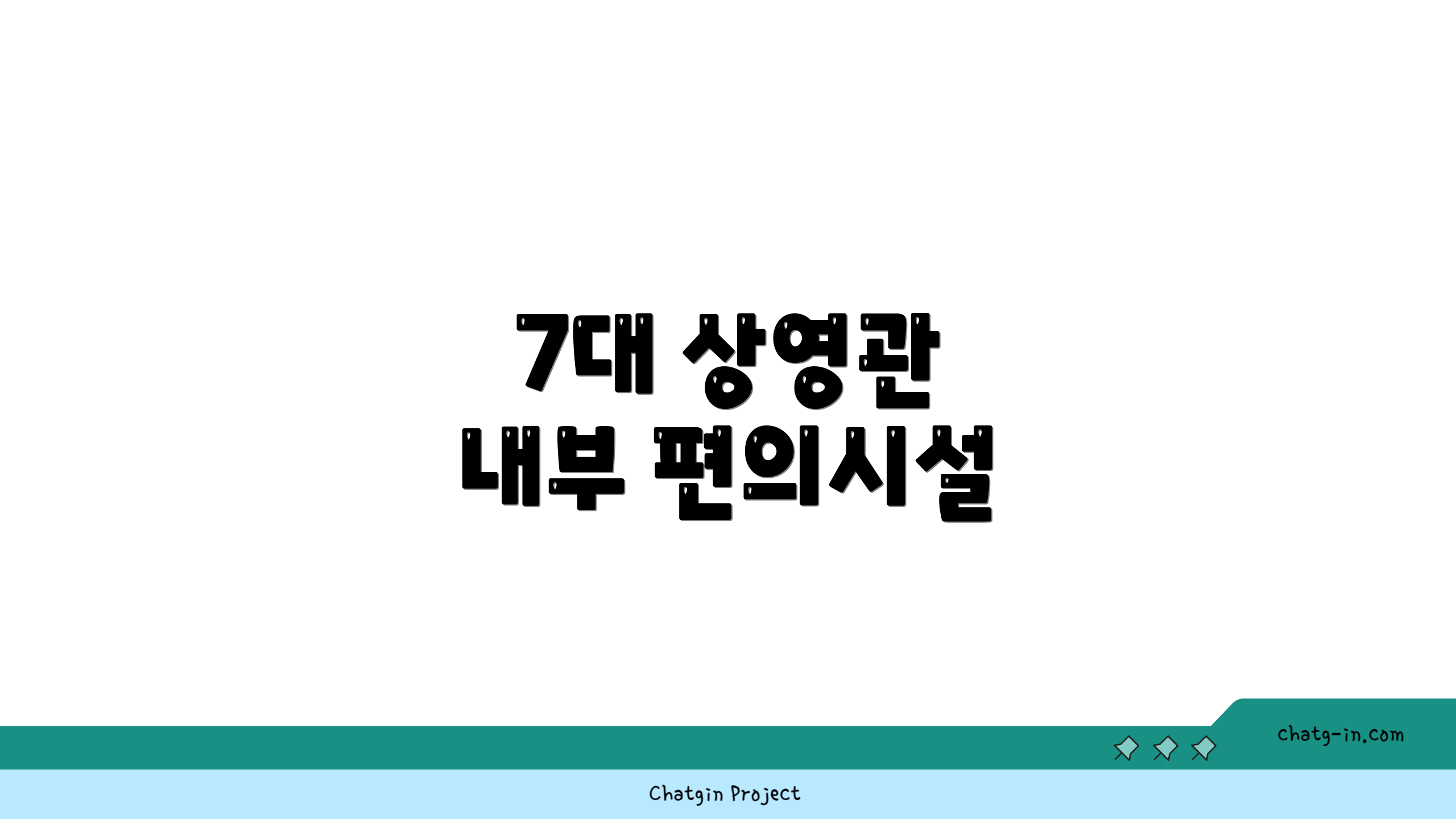 7대 상영관 내부 편의시설