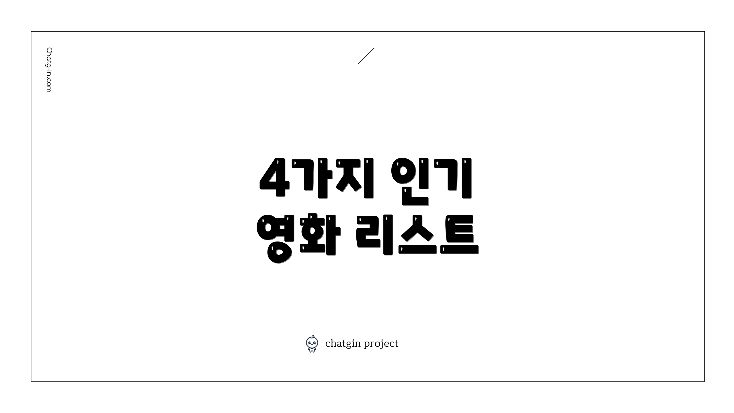 4가지 인기 영화 리스트