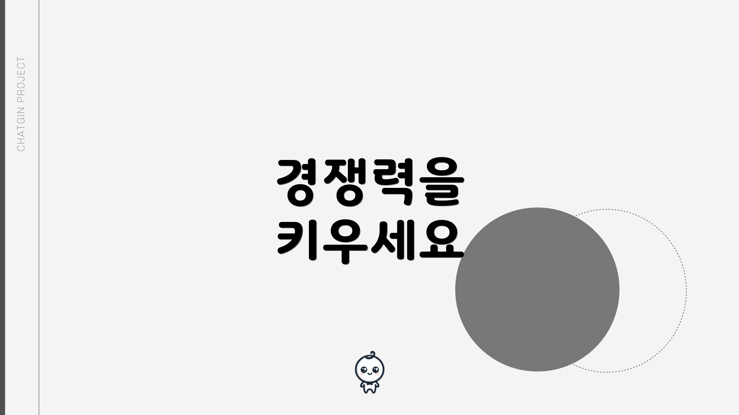경쟁력을 키우세요