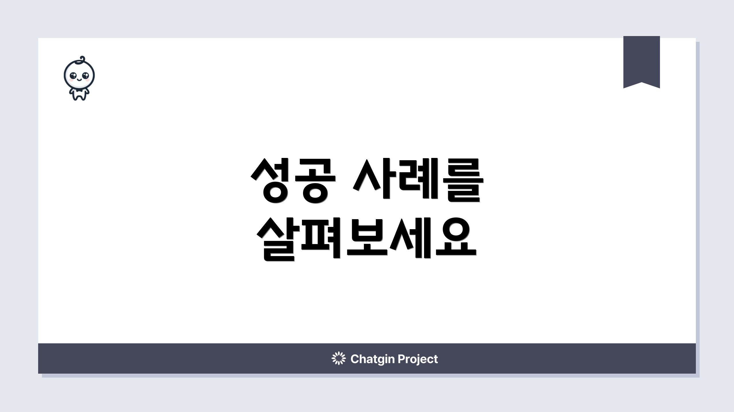 성공 사례를 살펴보세요