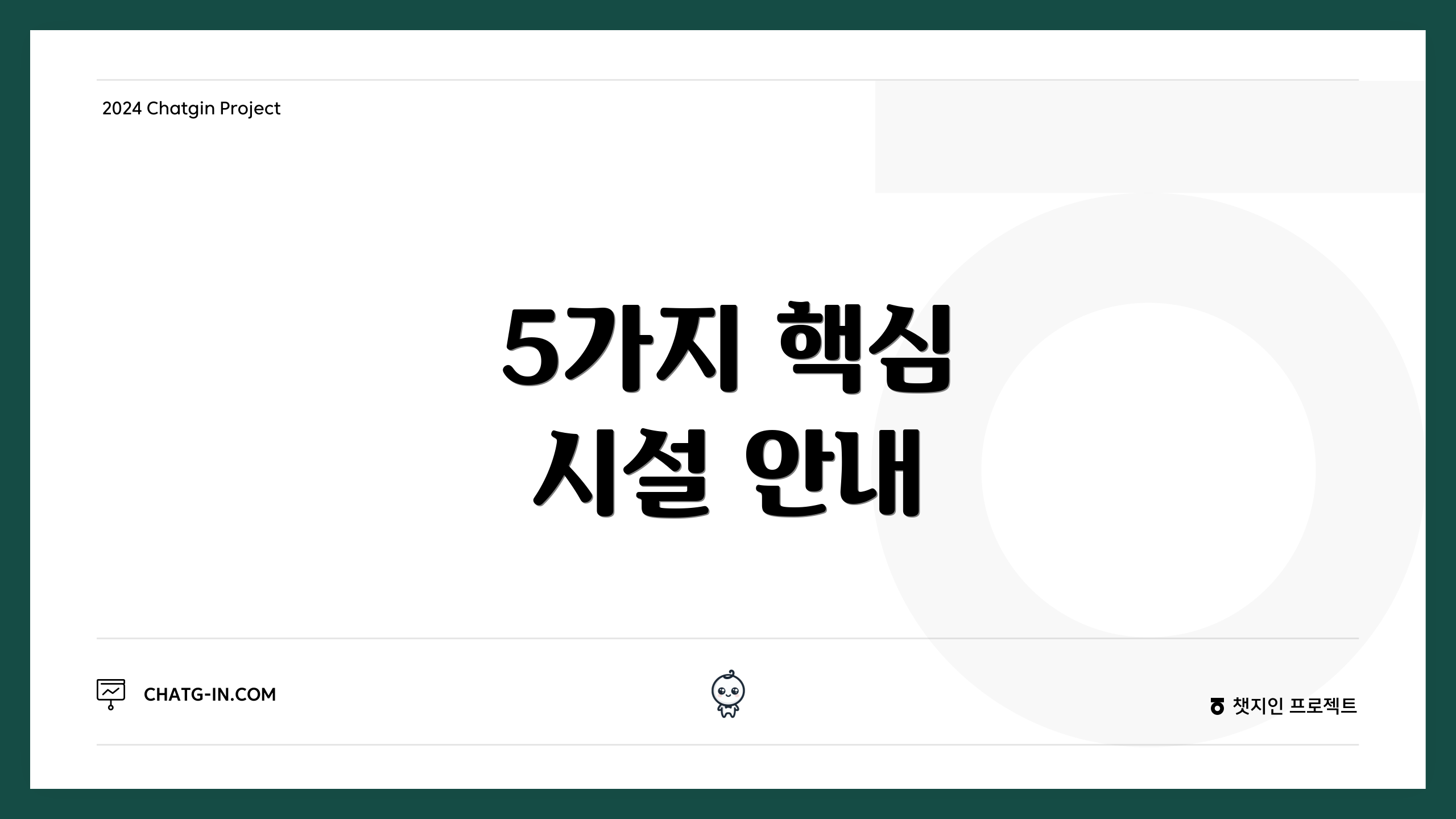 5가지 핵심 시설 안내