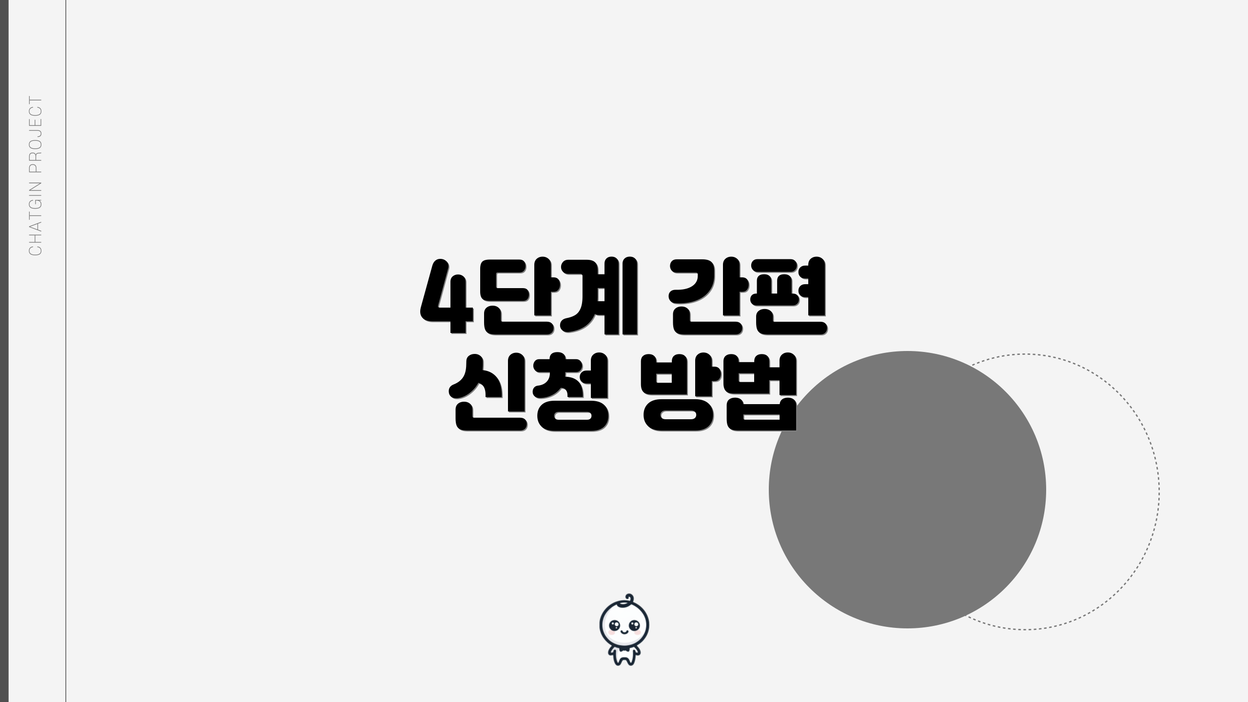 4단계 간편 신청 방법