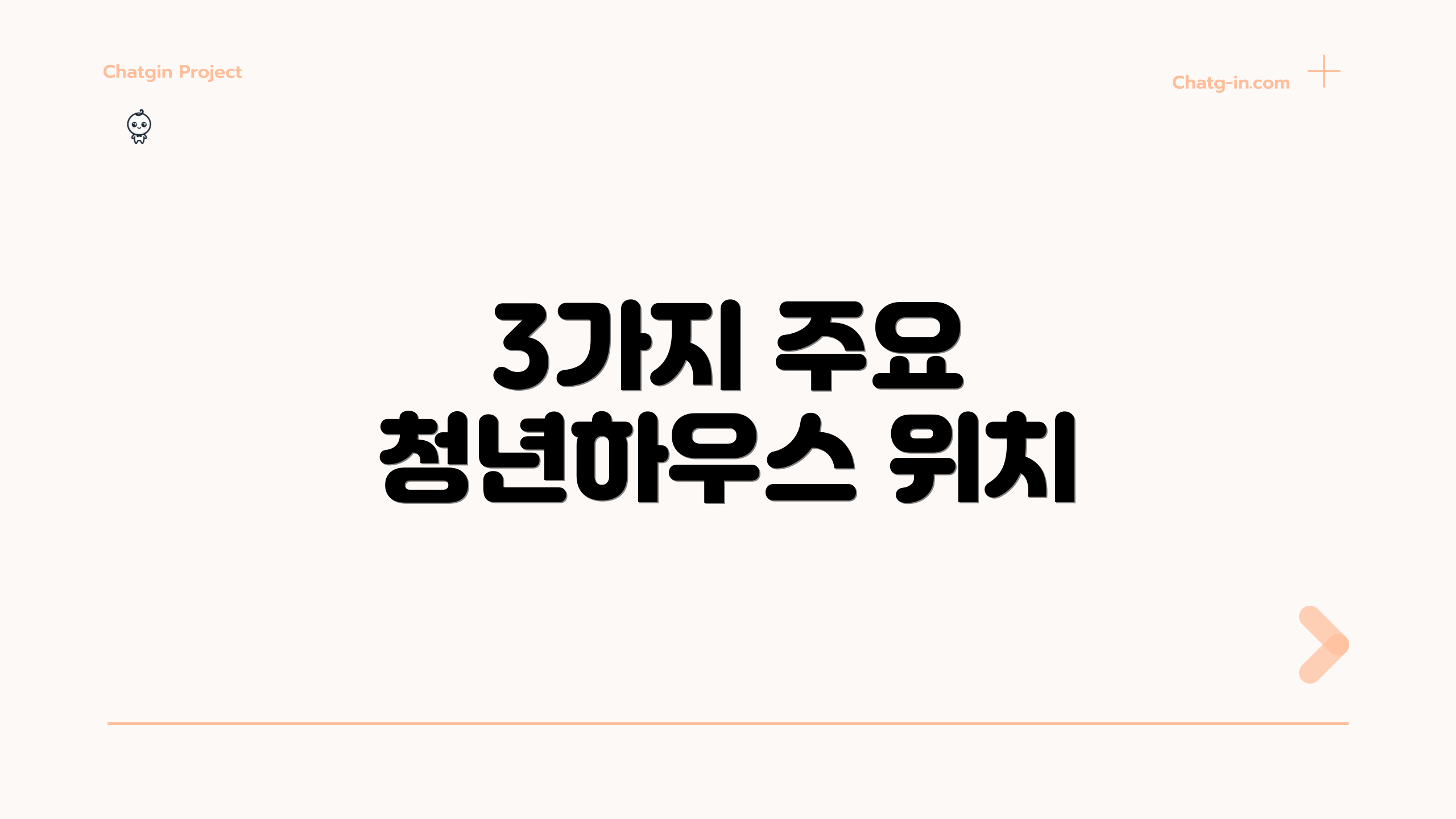 3가지 주요 청년하우스 위치
