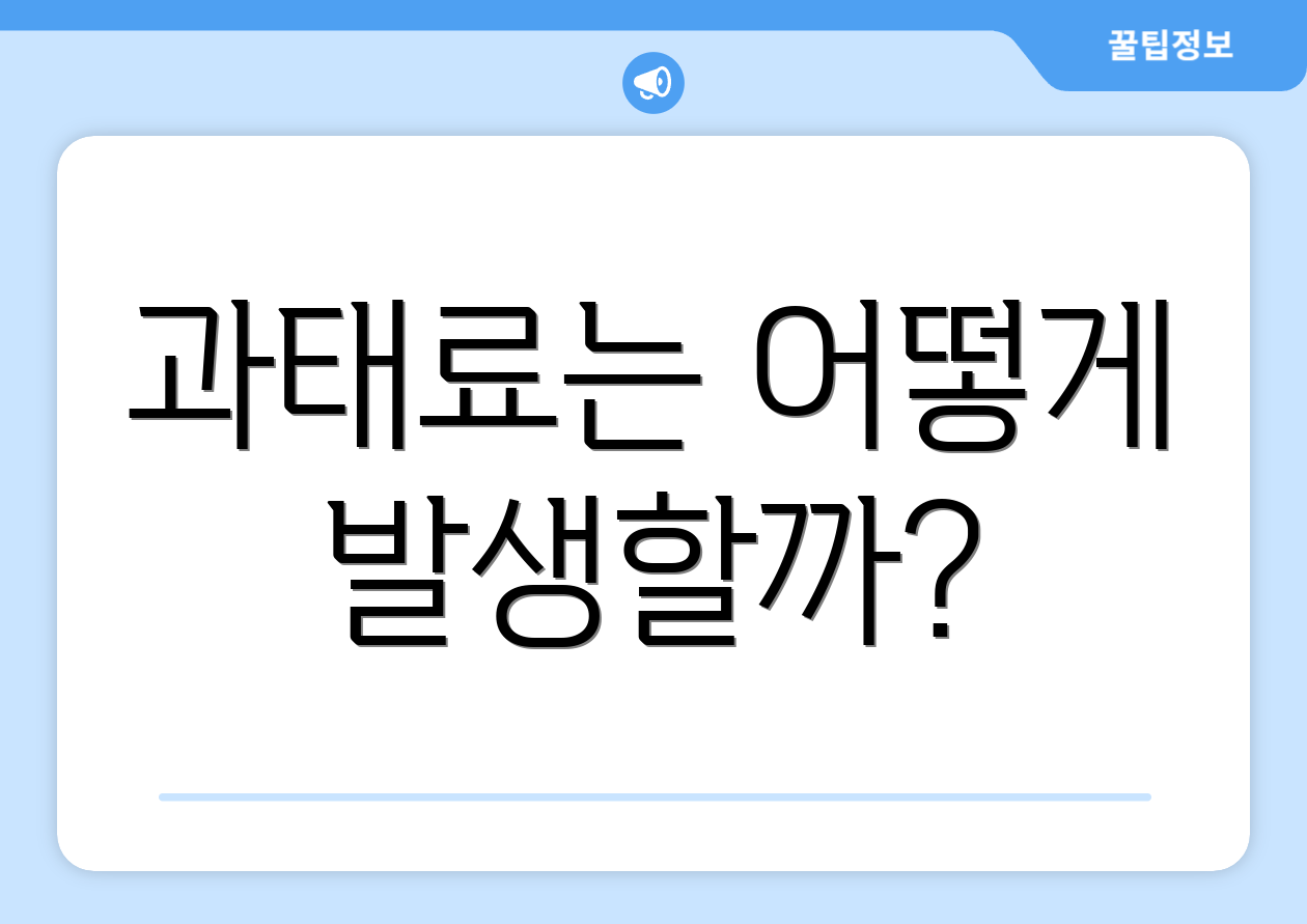 과태료는 어떻게 발생할까?