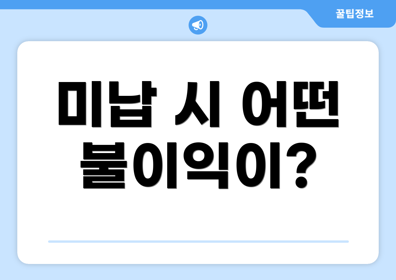 미납 시 어떤 불이익이?