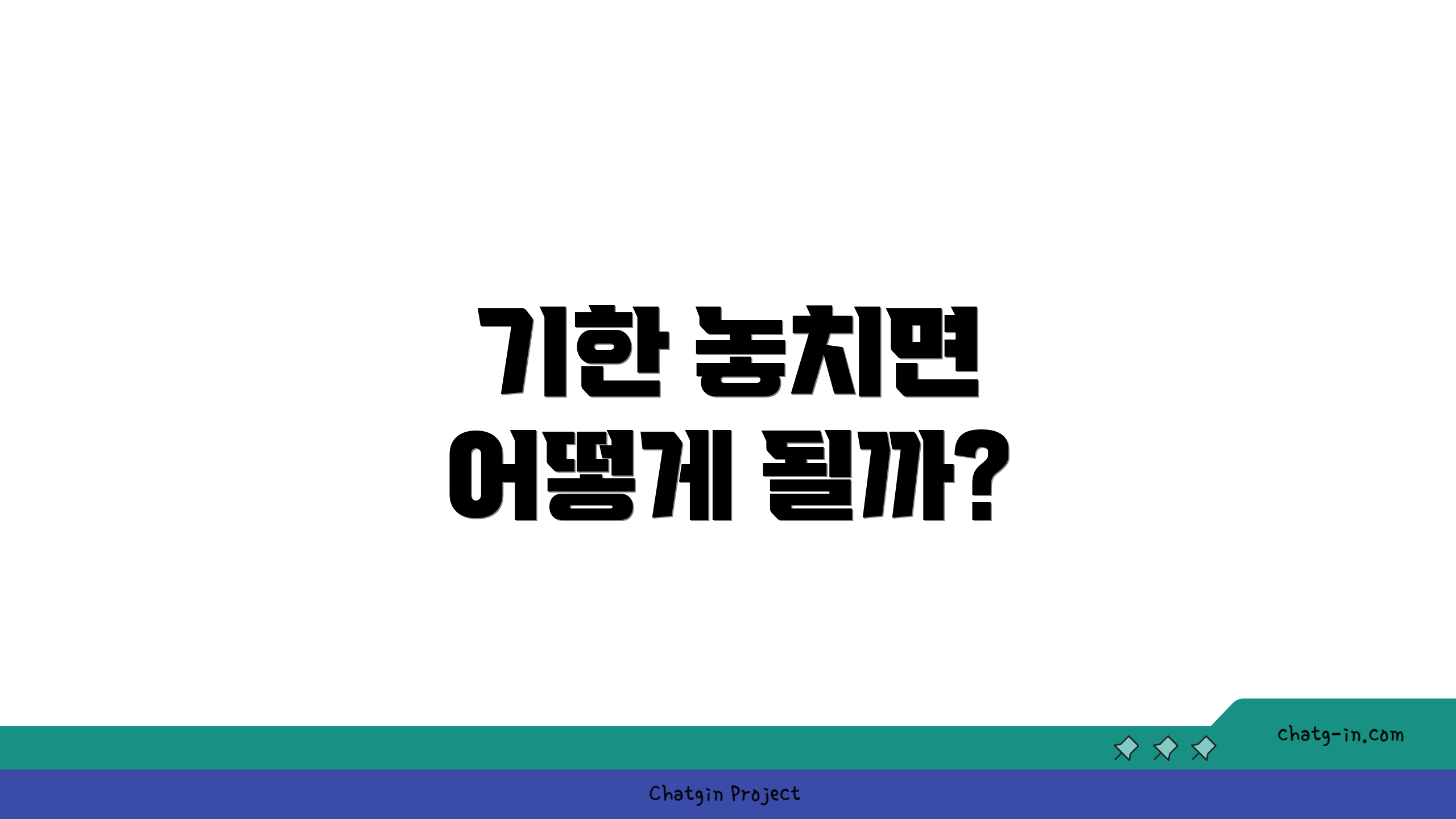 기한 놓치면 어떻게 될까?