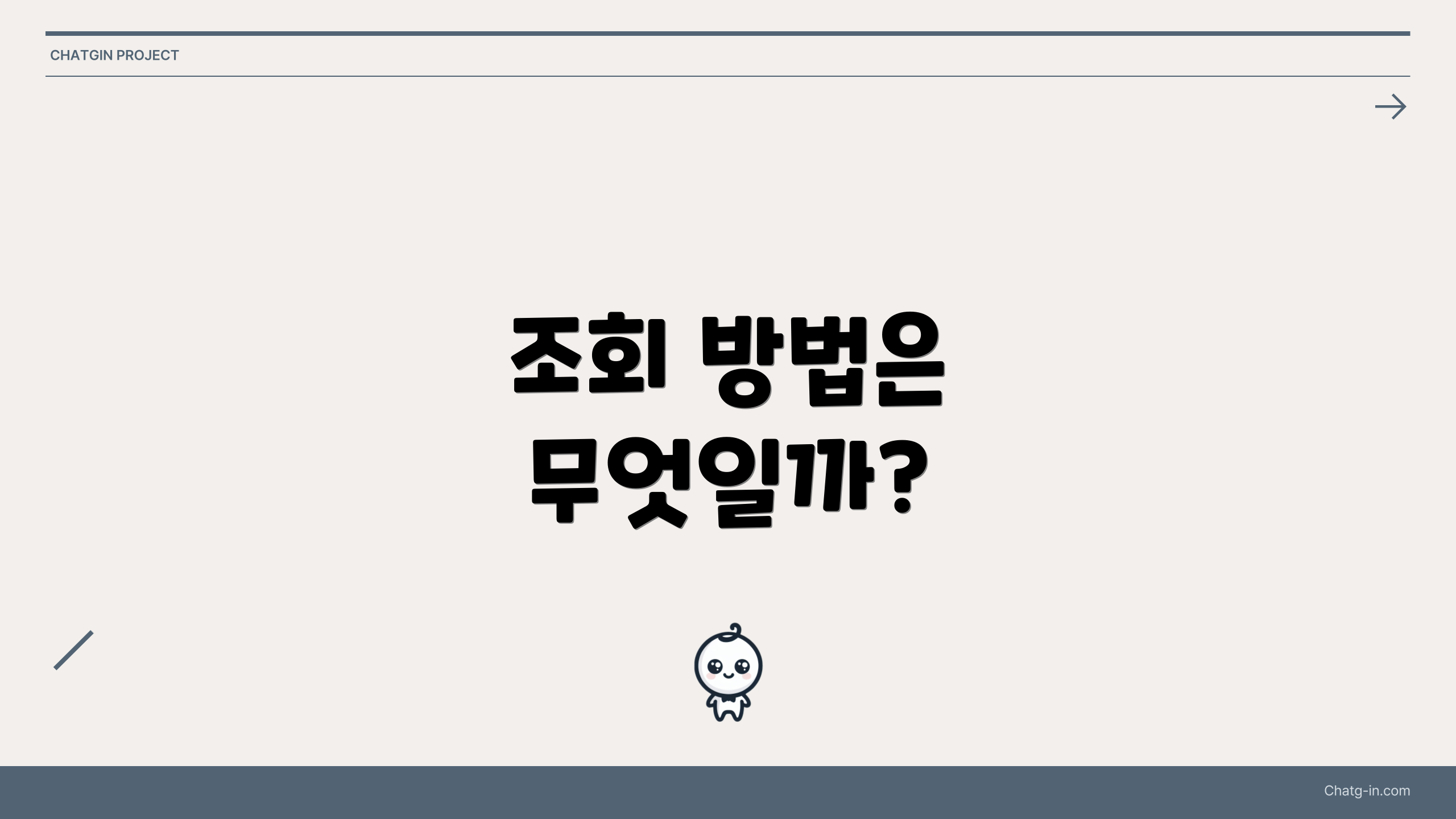 조회 방법은 무엇일까?