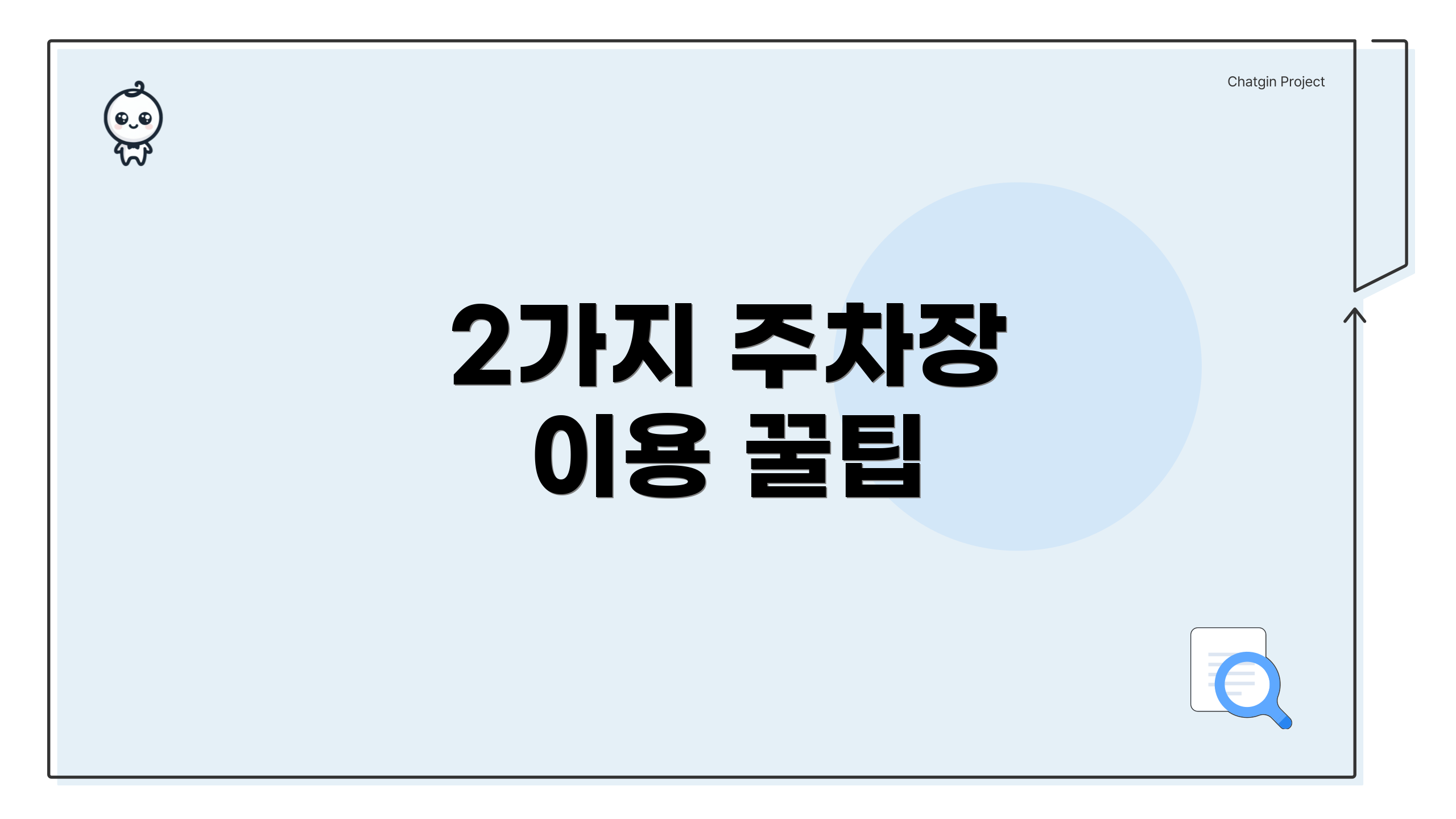 2가지 주차장 이용 꿀팁