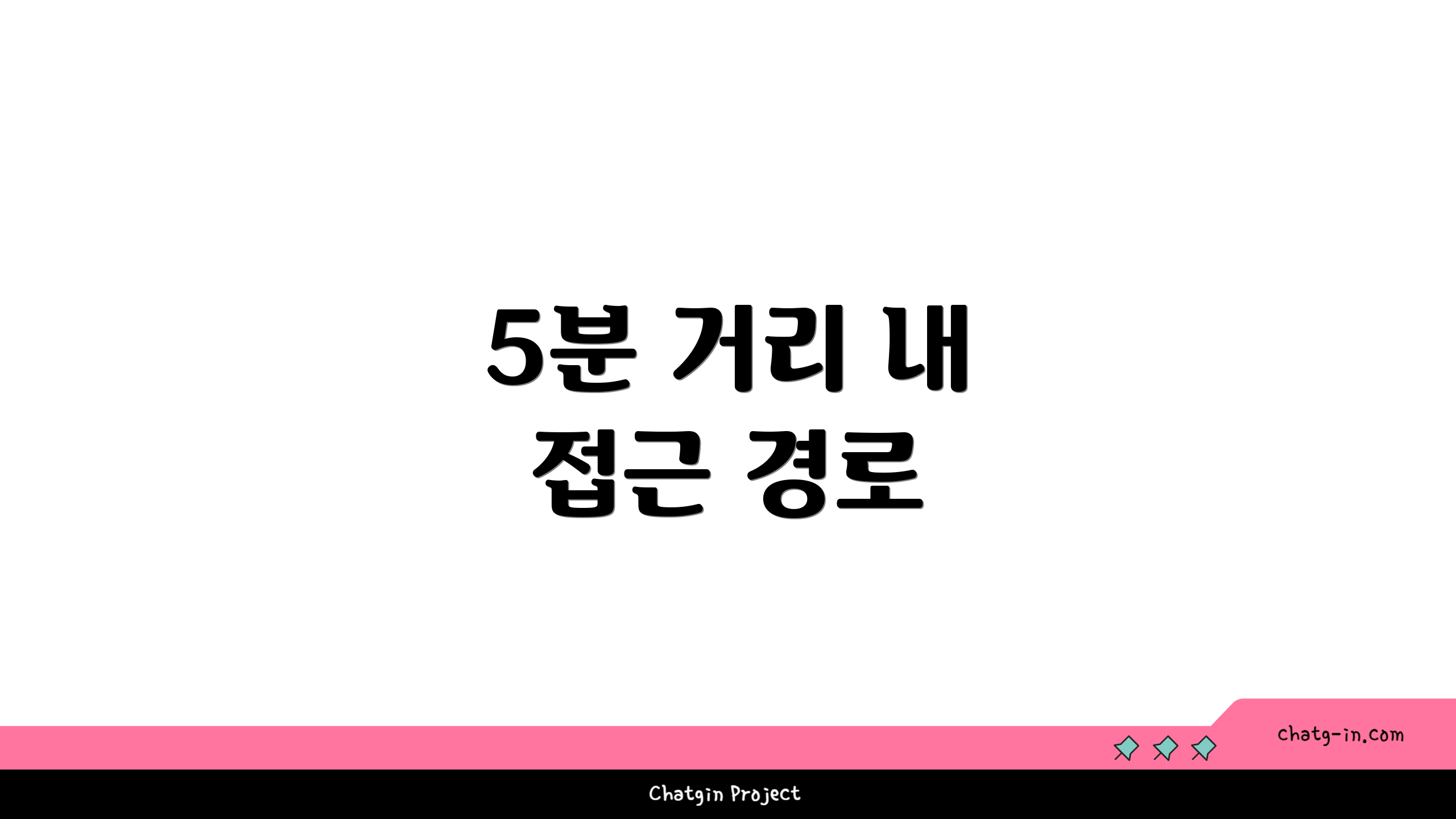 5분 거리 내 접근 경로