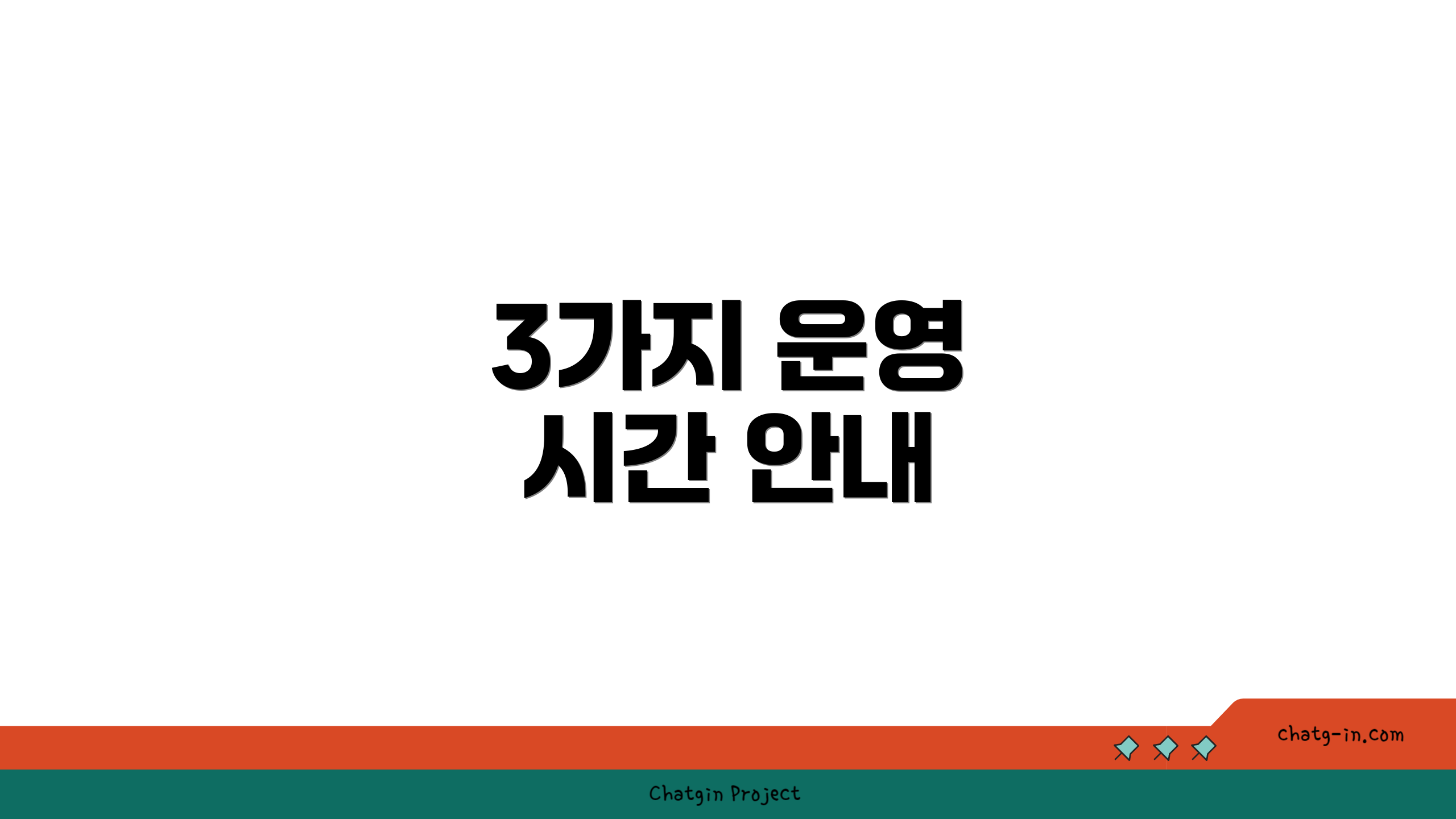 3가지 운영 시간 안내