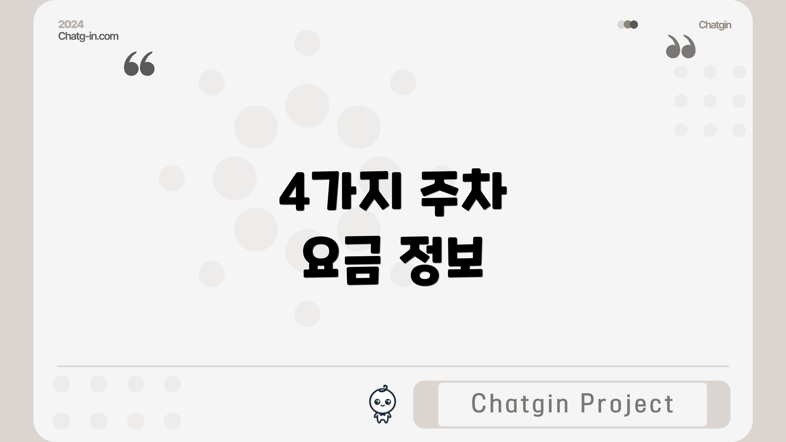 4가지 주차 요금 정보