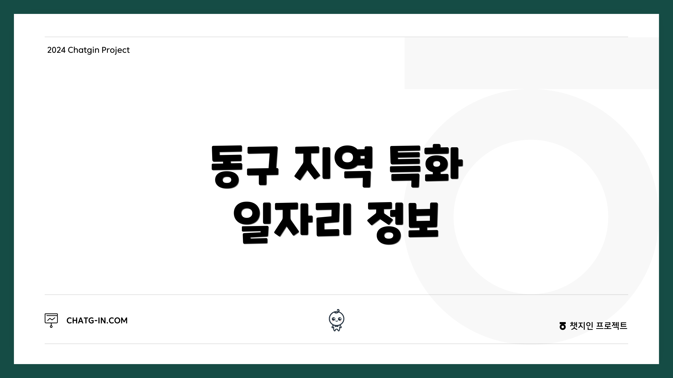 동구 지역 특화 일자리 정보