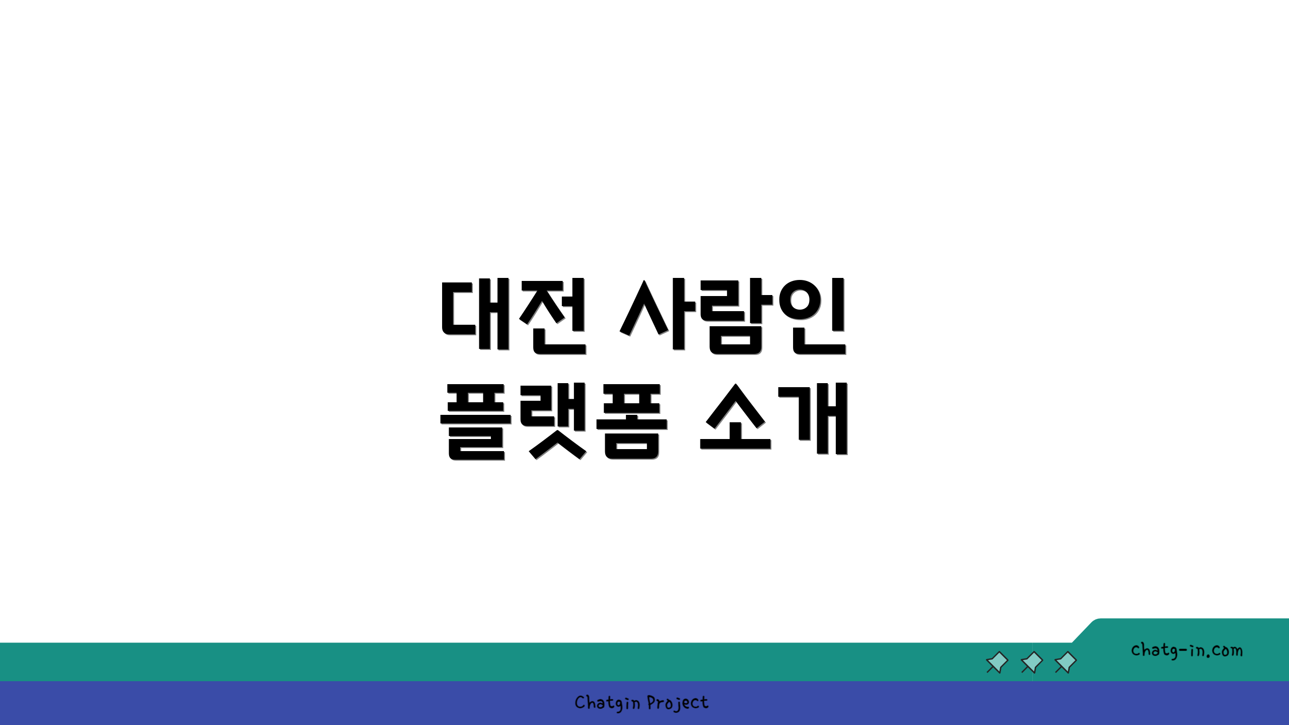 대전 사람인 플랫폼 소개