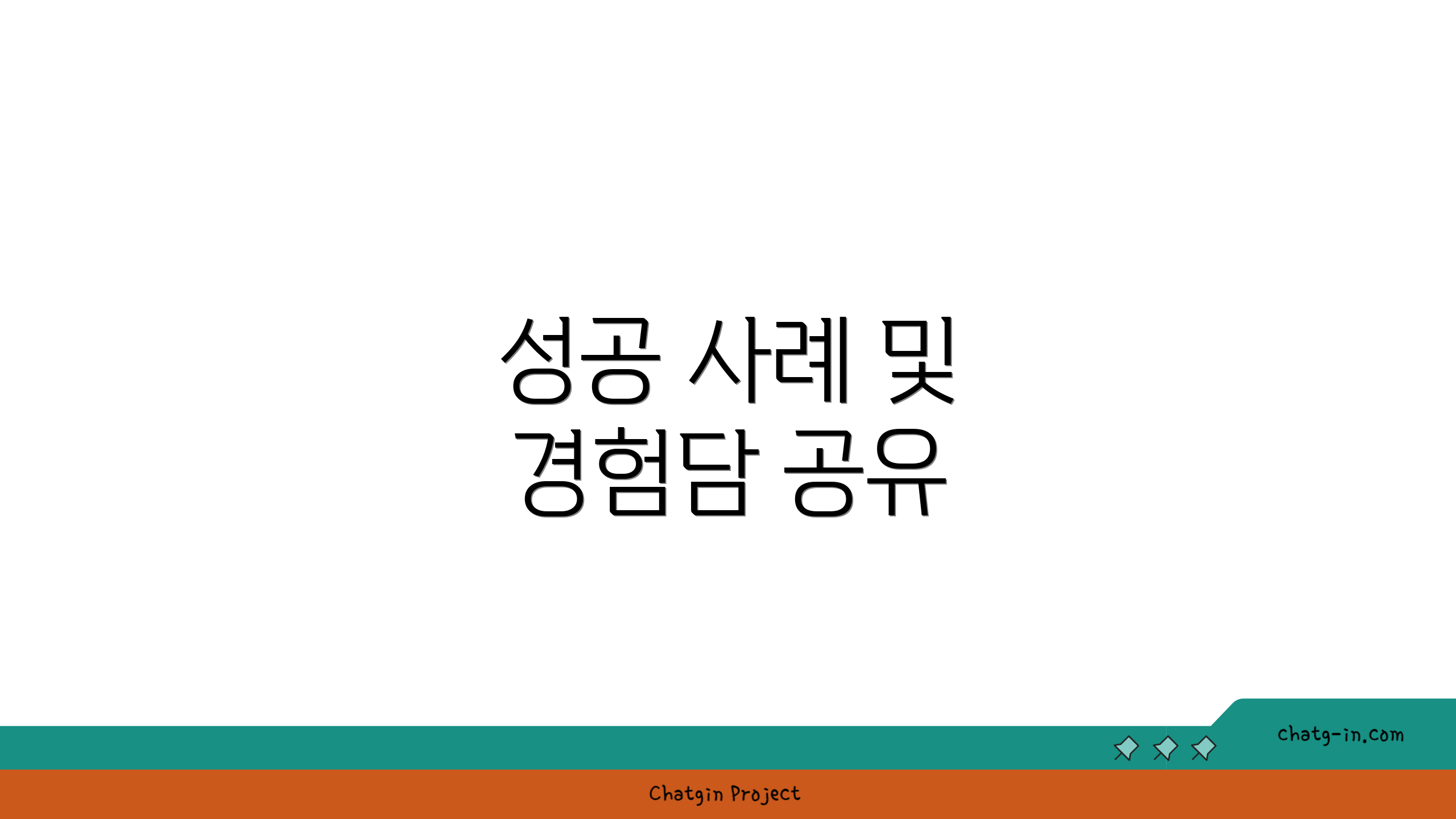 성공 사례 및 경험담 공유