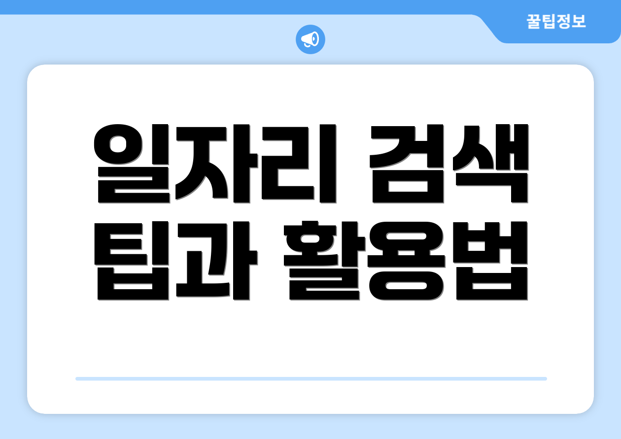 일자리 검색 팁과 활용법