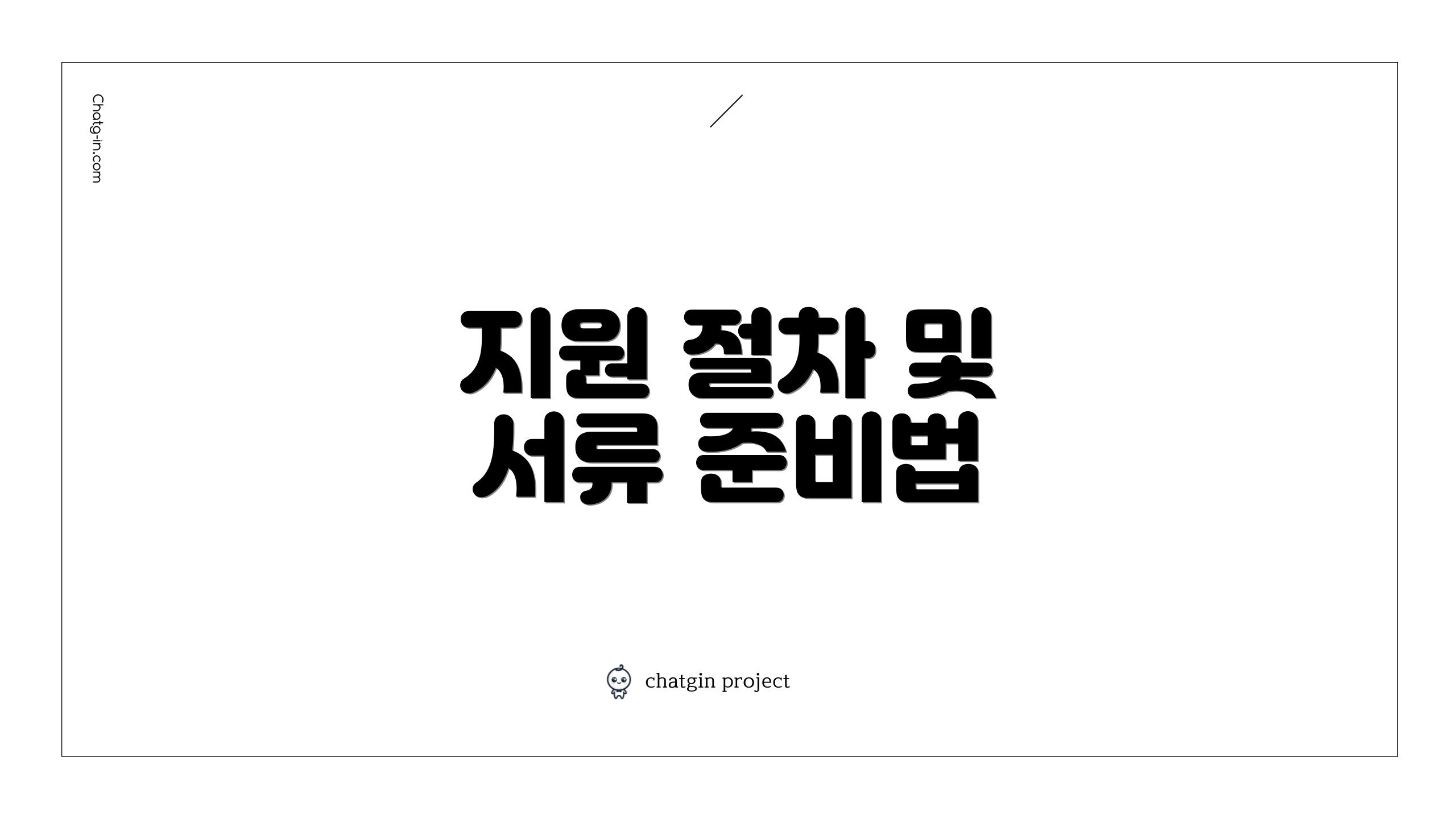 지원 절차 및 서류 준비법