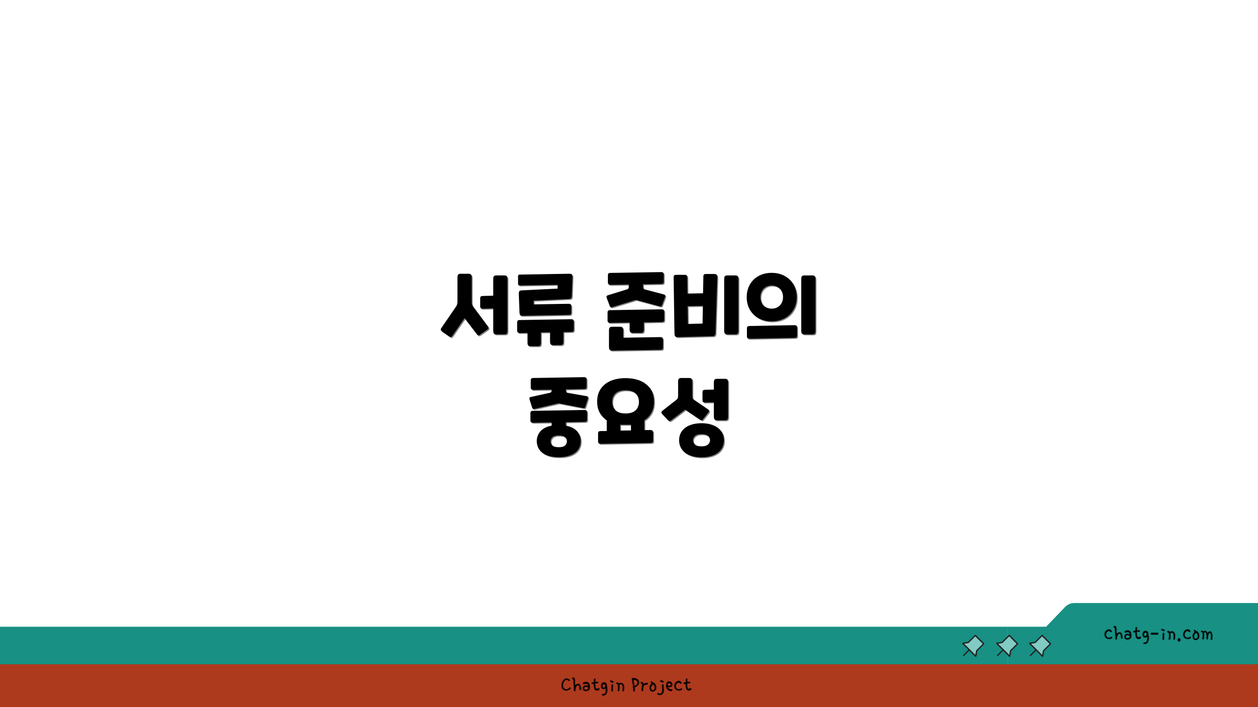 서류 준비의 중요성