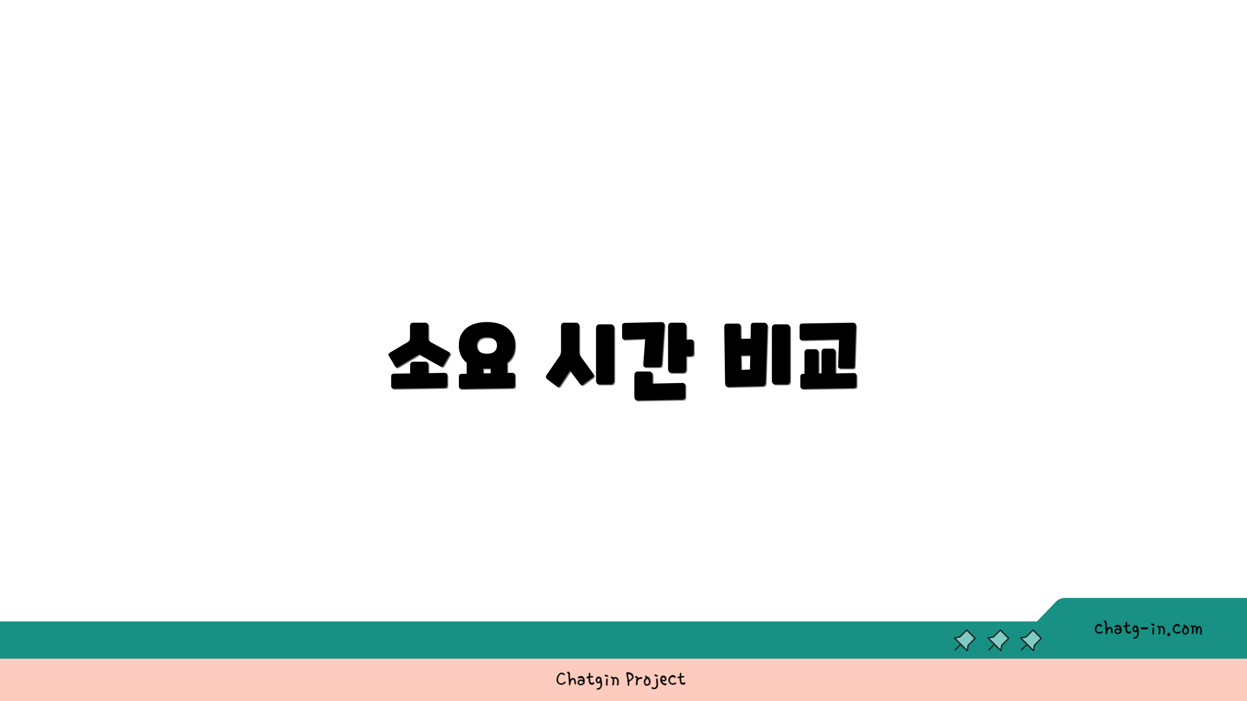 소요 시간 비교