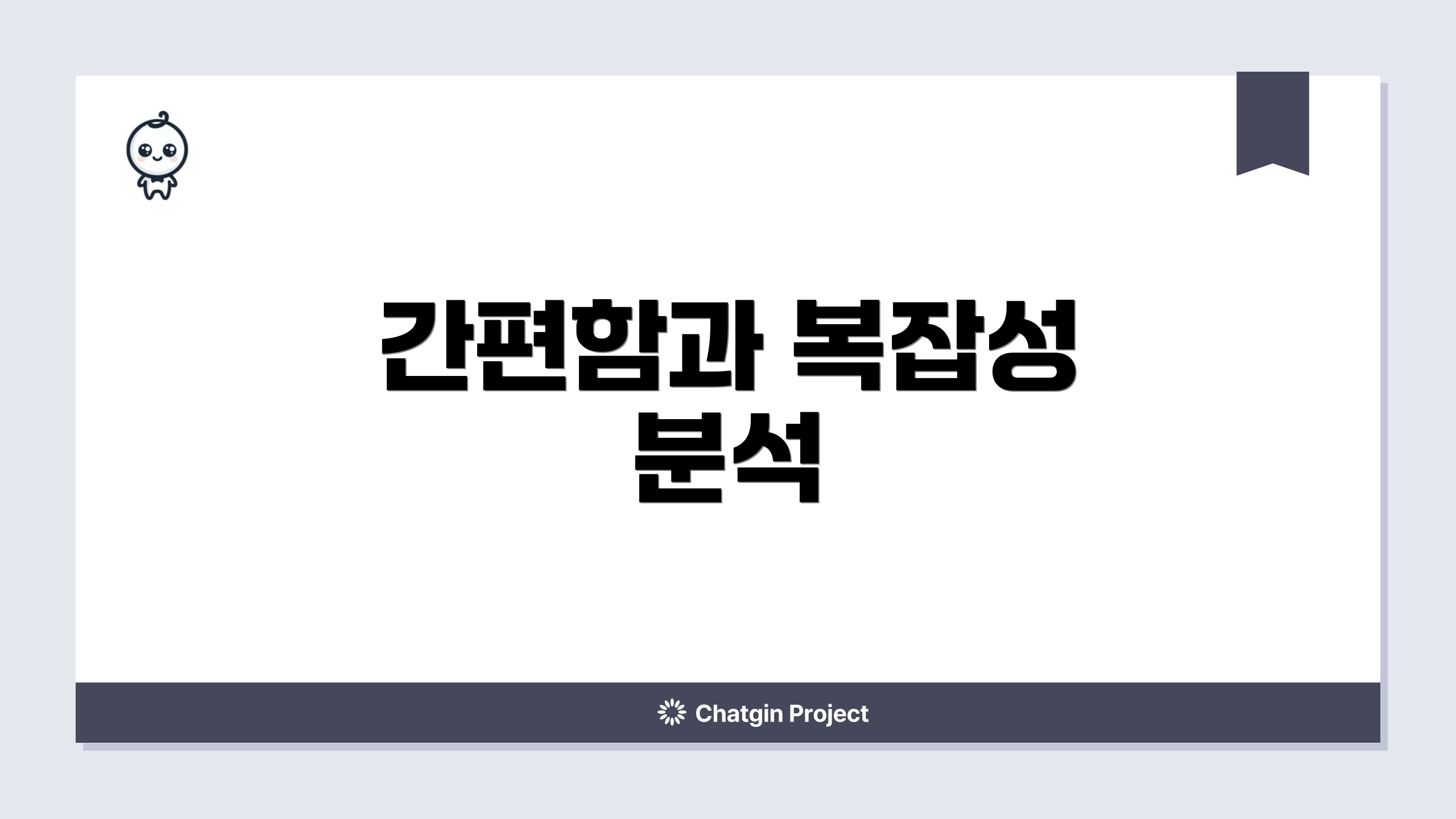 간편함과 복잡성 분석