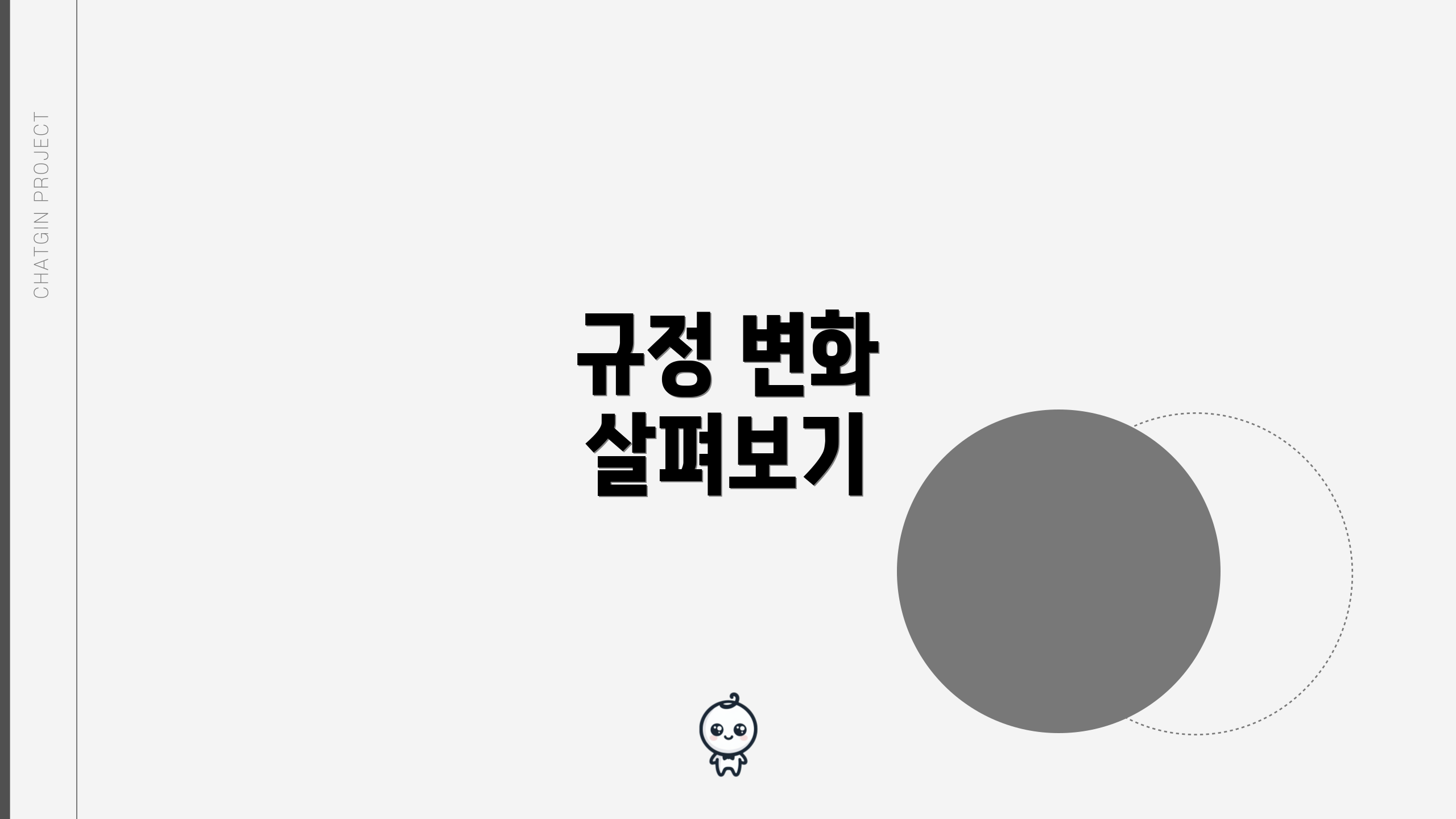 규정 변화 살펴보기