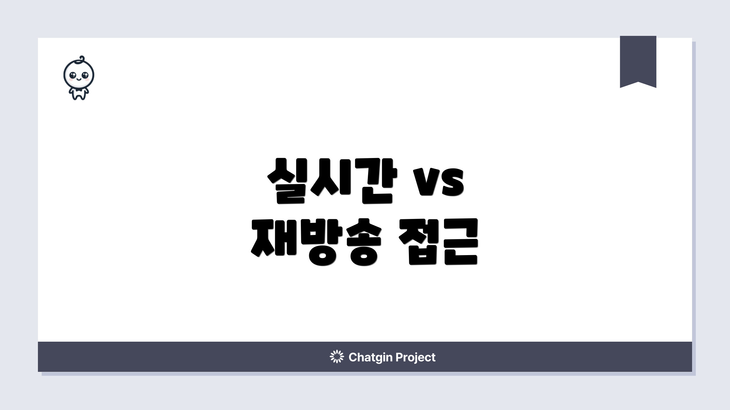 실시간 vs 재방송 접근