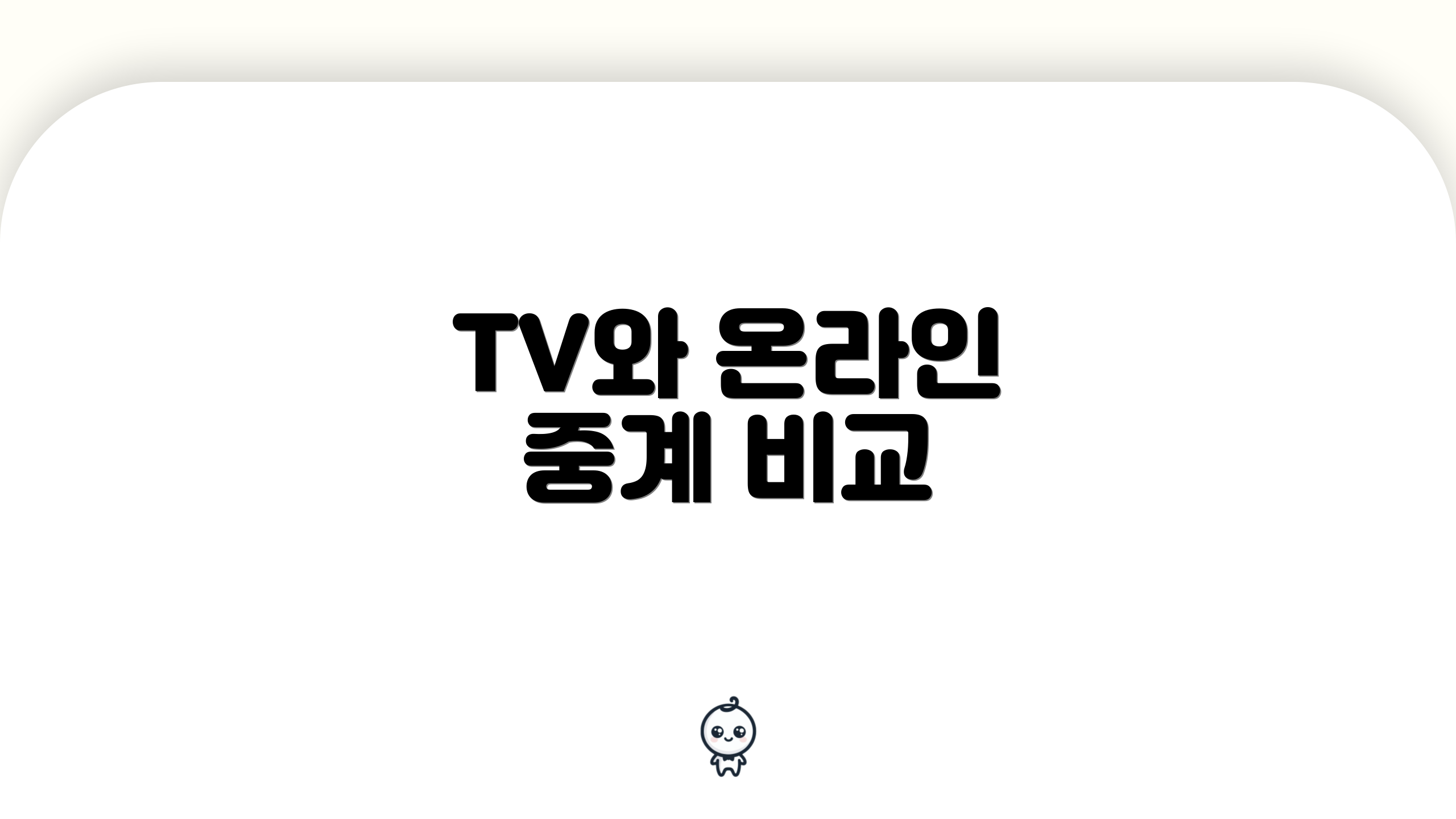TV와 온라인 중계 비교
